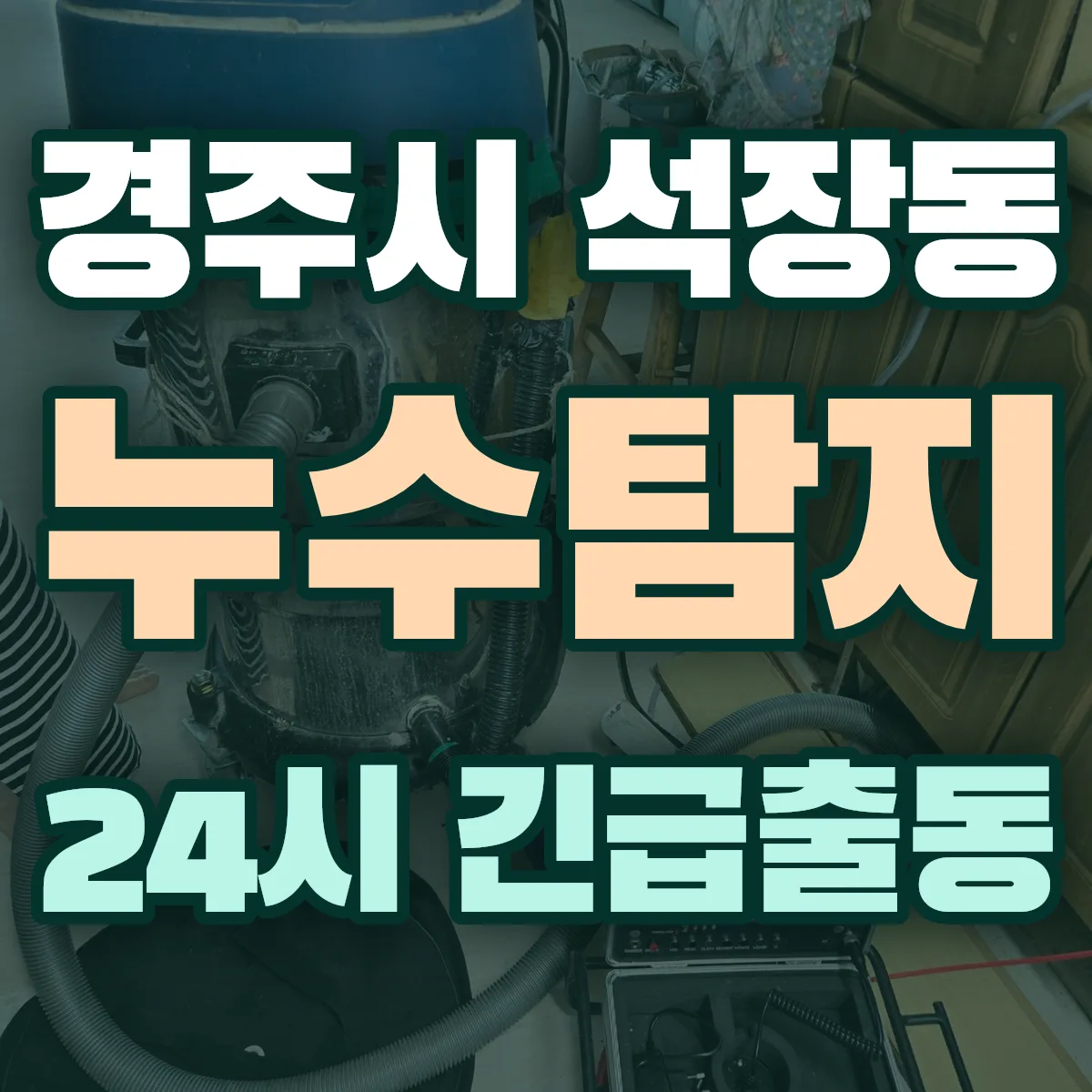 경주시 석장동 누수탐지 출동 상담