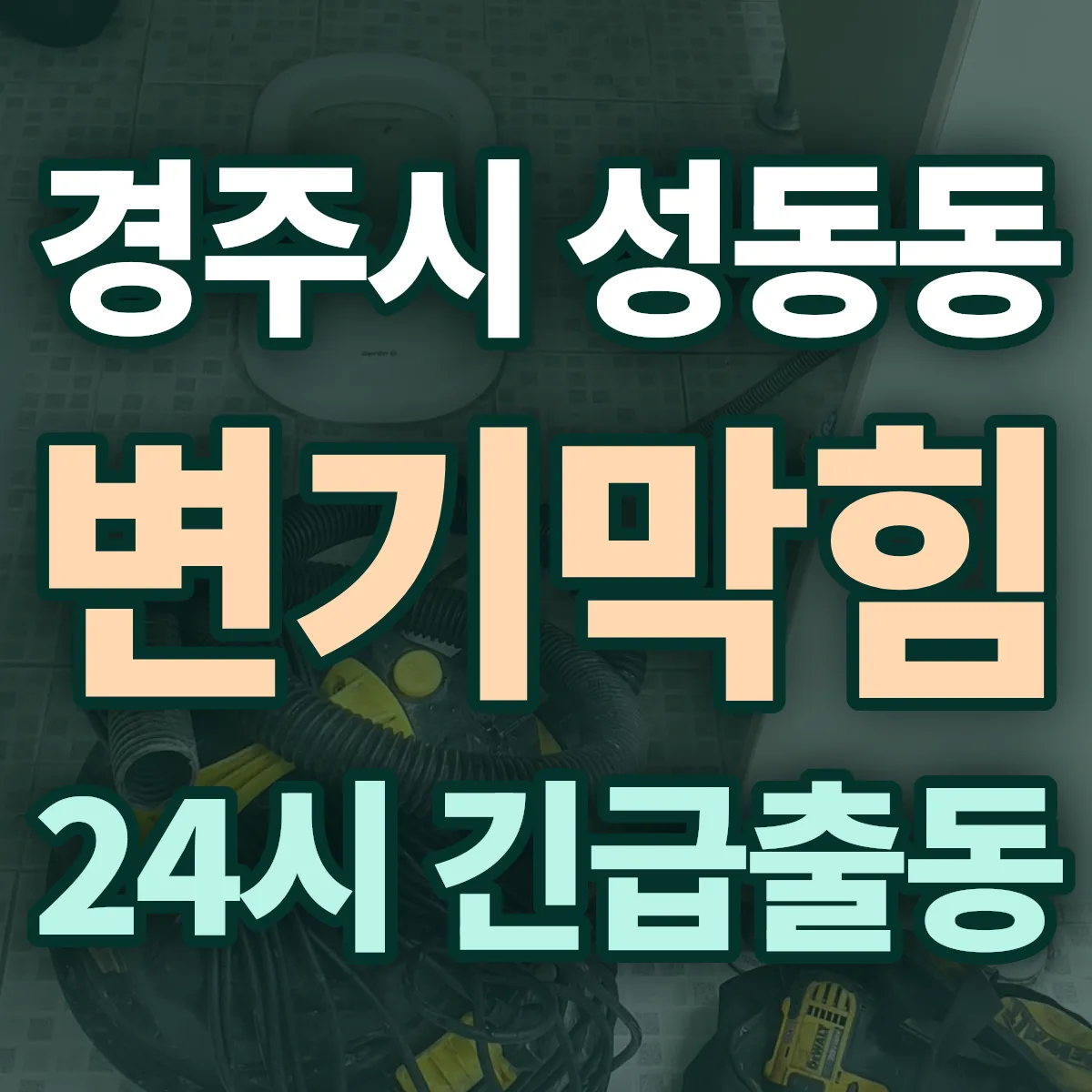 경주시 성동동 변기막힘 출동 상담
