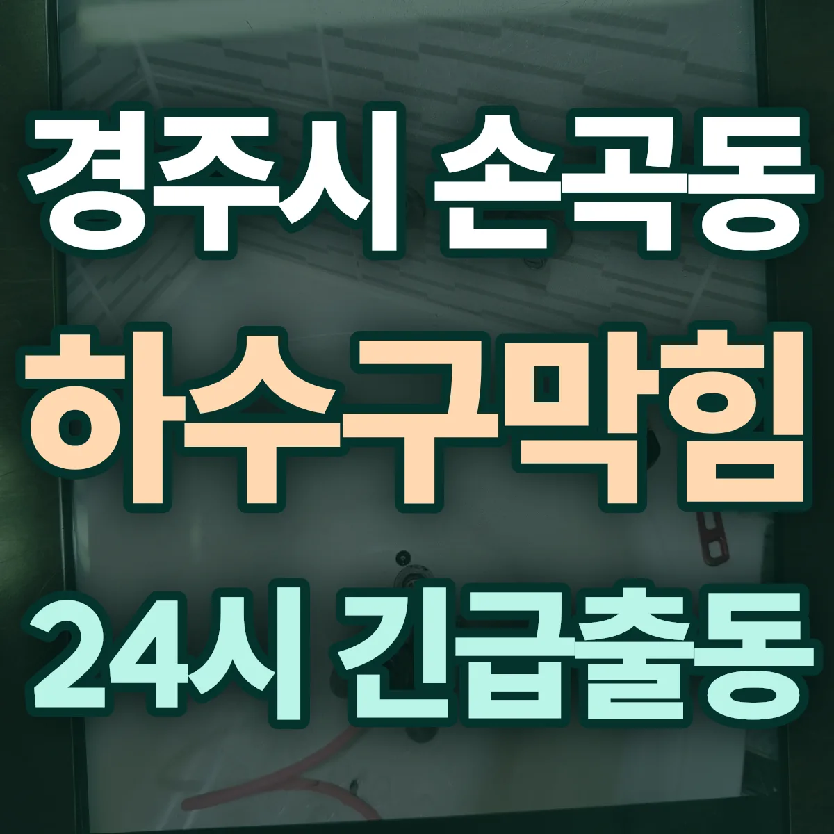 경주시 손곡동 하수구막힘 출동 상담