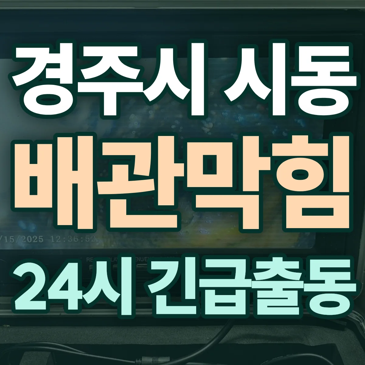 경주시 시동 배관막힘 출동 상담