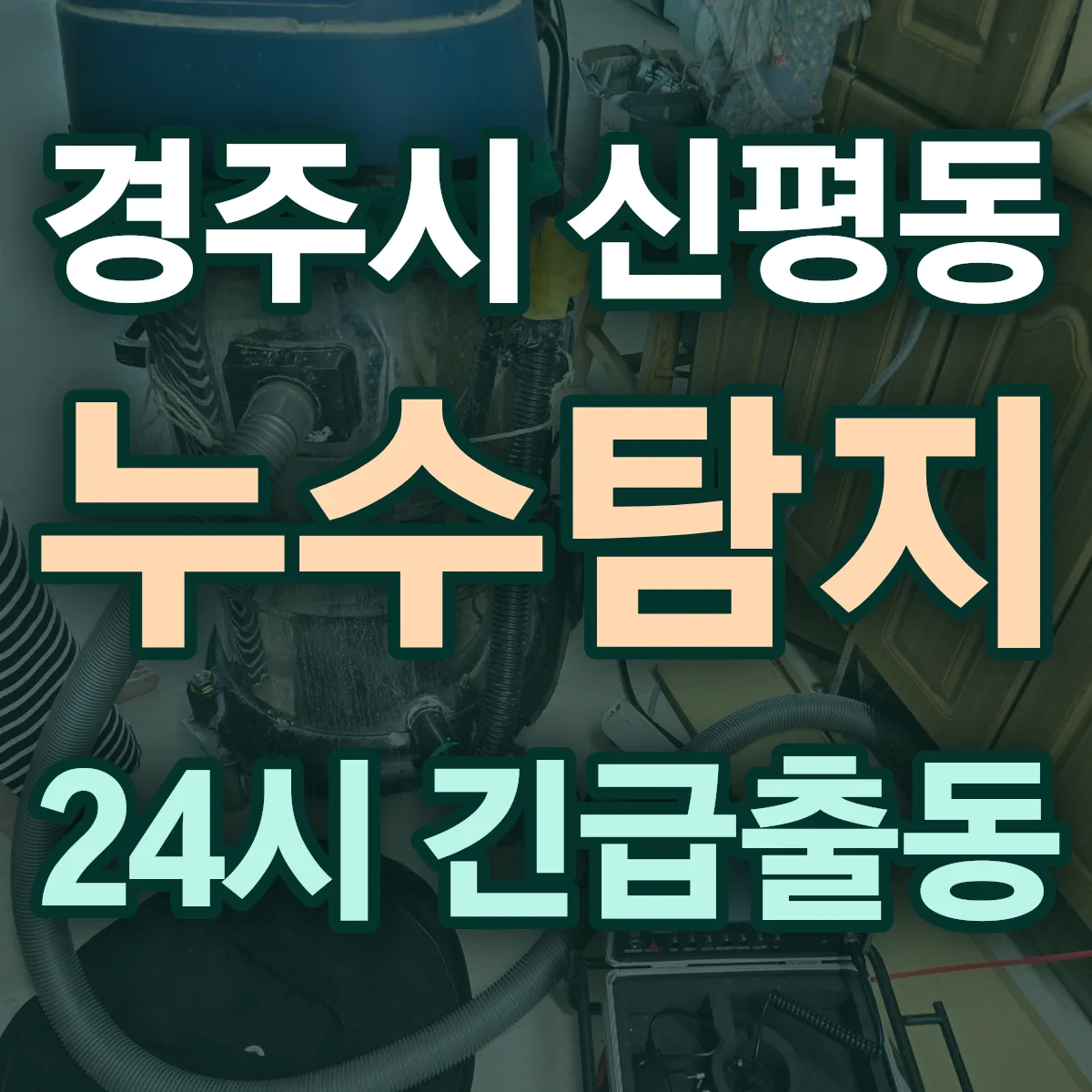 경주시 신평동 누수탐지 출동 상담