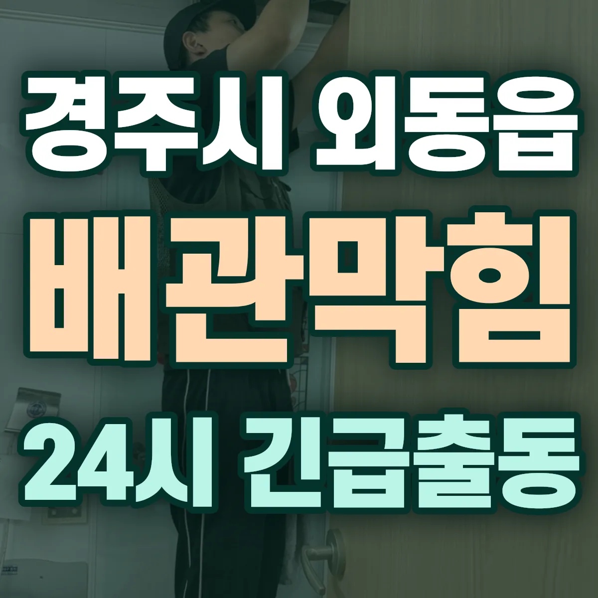 경주시 외동읍 배관막힘 출동 상담
