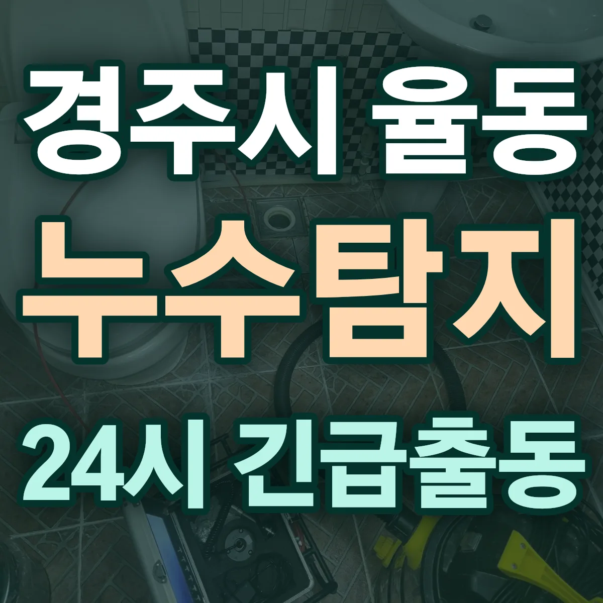 경주시 율동 누수탐지 출동 상담