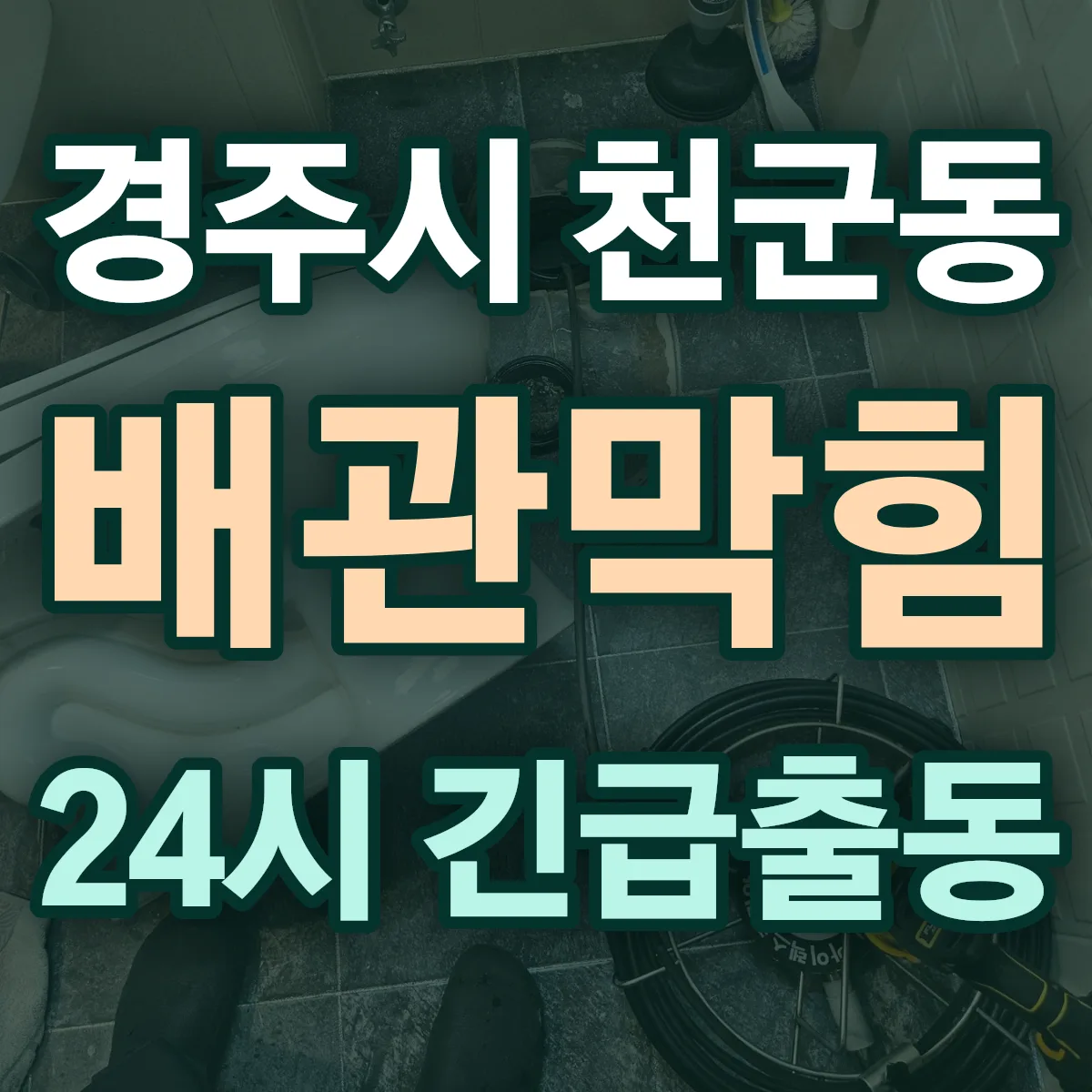 경주시 천군동 배관막힘 출동 상담