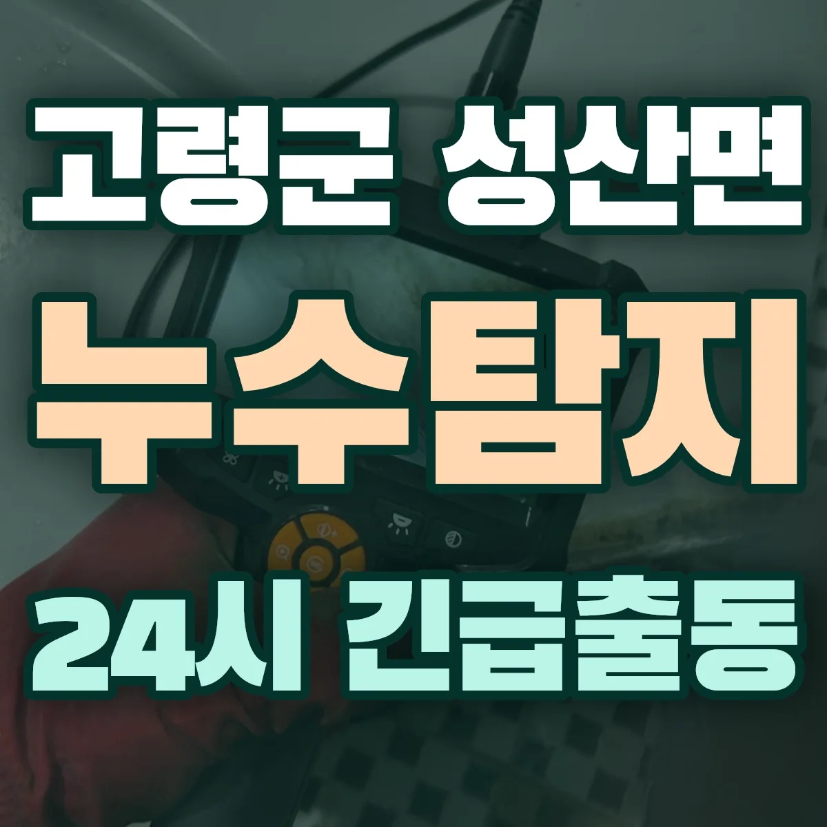 고령군 성산면 누수탐지 출동 상담