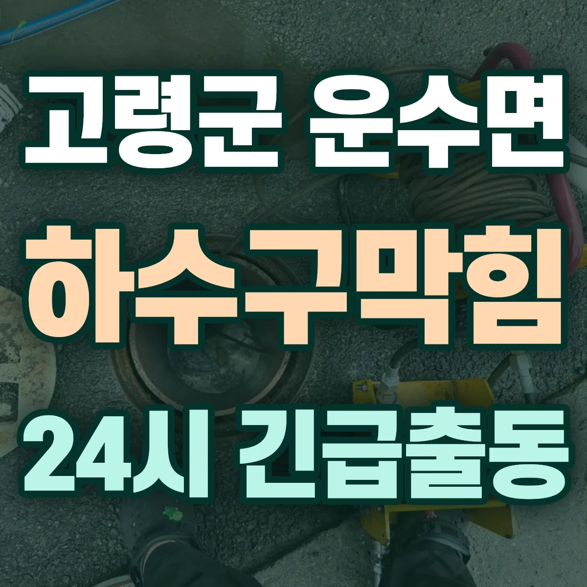고령군 운수면 하수구막힘 출동 상담
