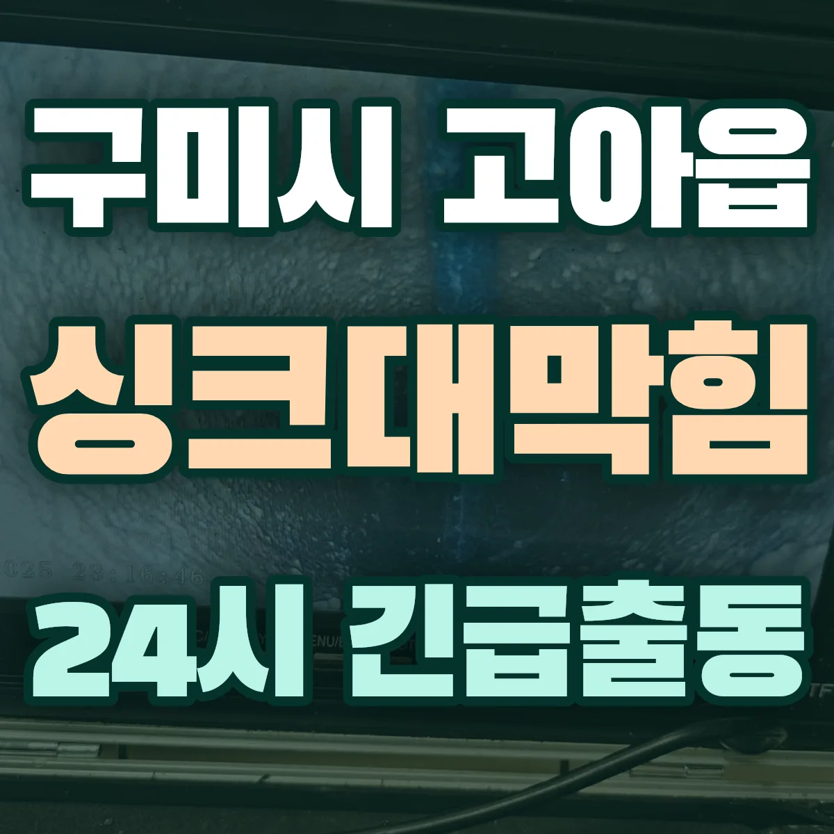 구미시 고아읍 싱크대막힘 출동 상담