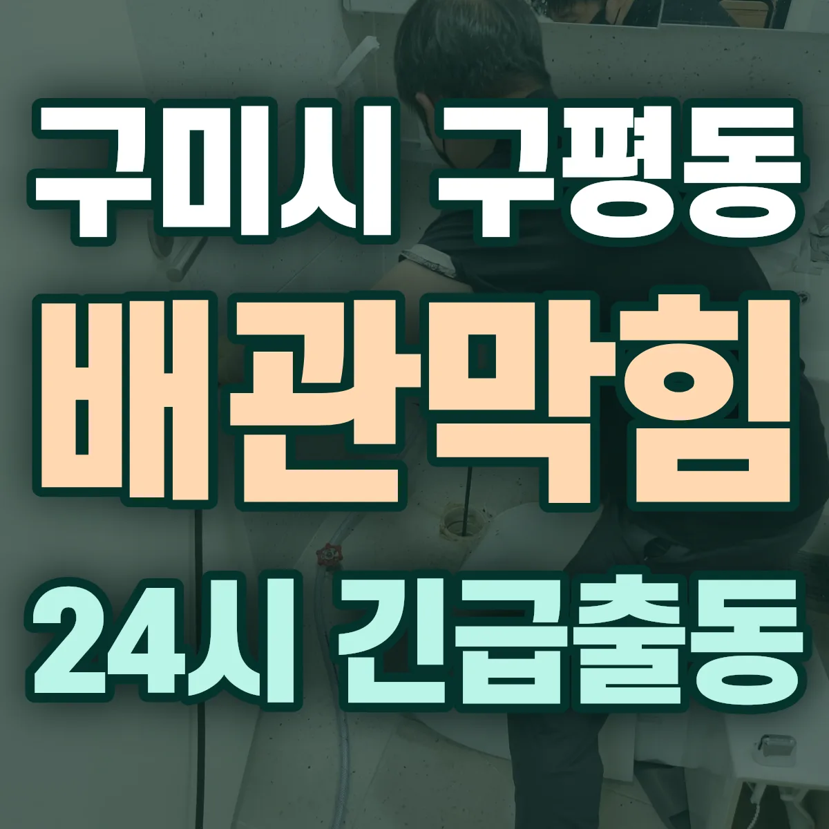 구미시 구평동 배관막힘 출동 상담