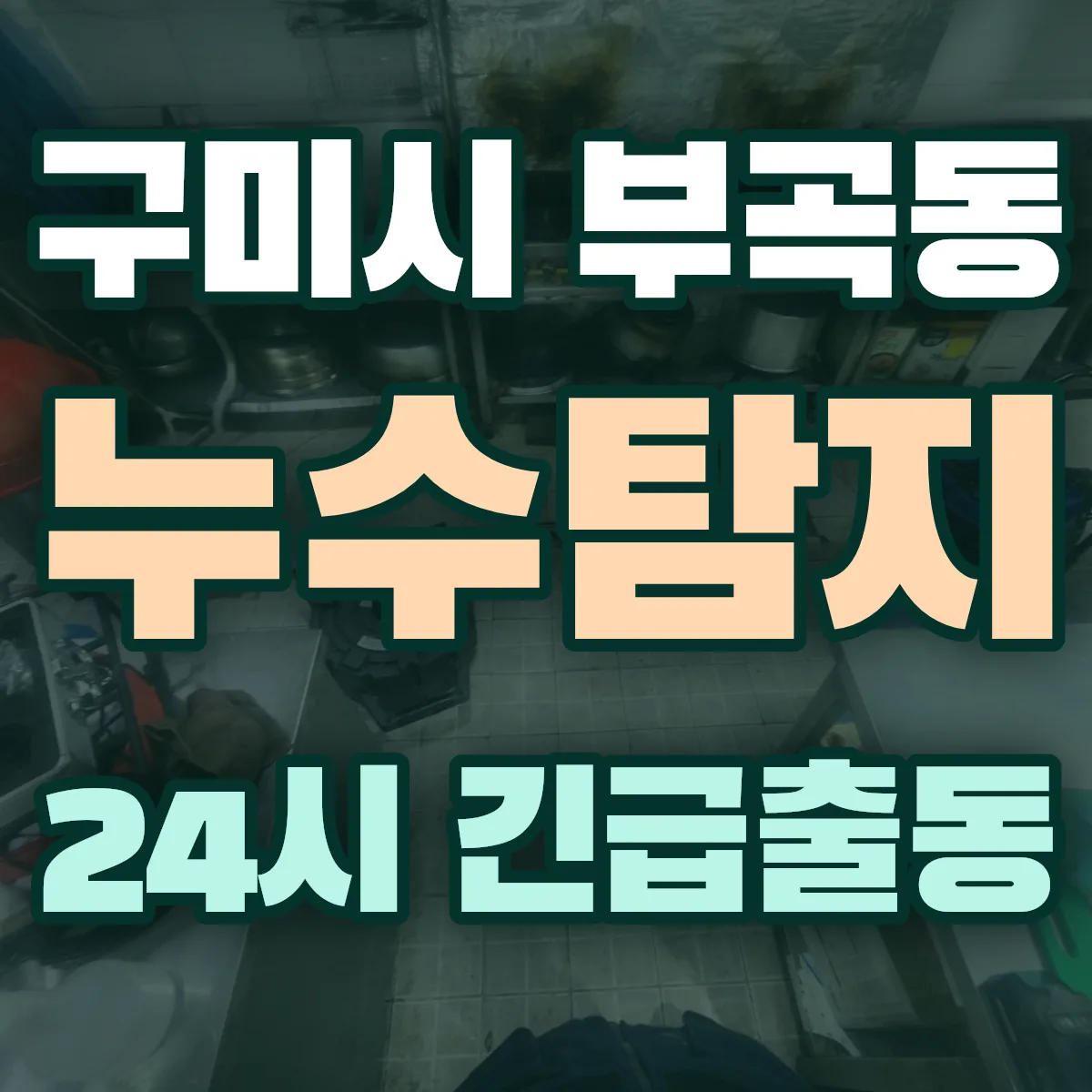 구미시 부곡동 누수탐지 출동 상담