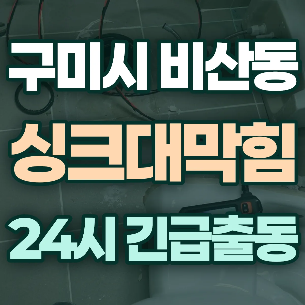 구미시 비산동 싱크대막힘 출동 상담