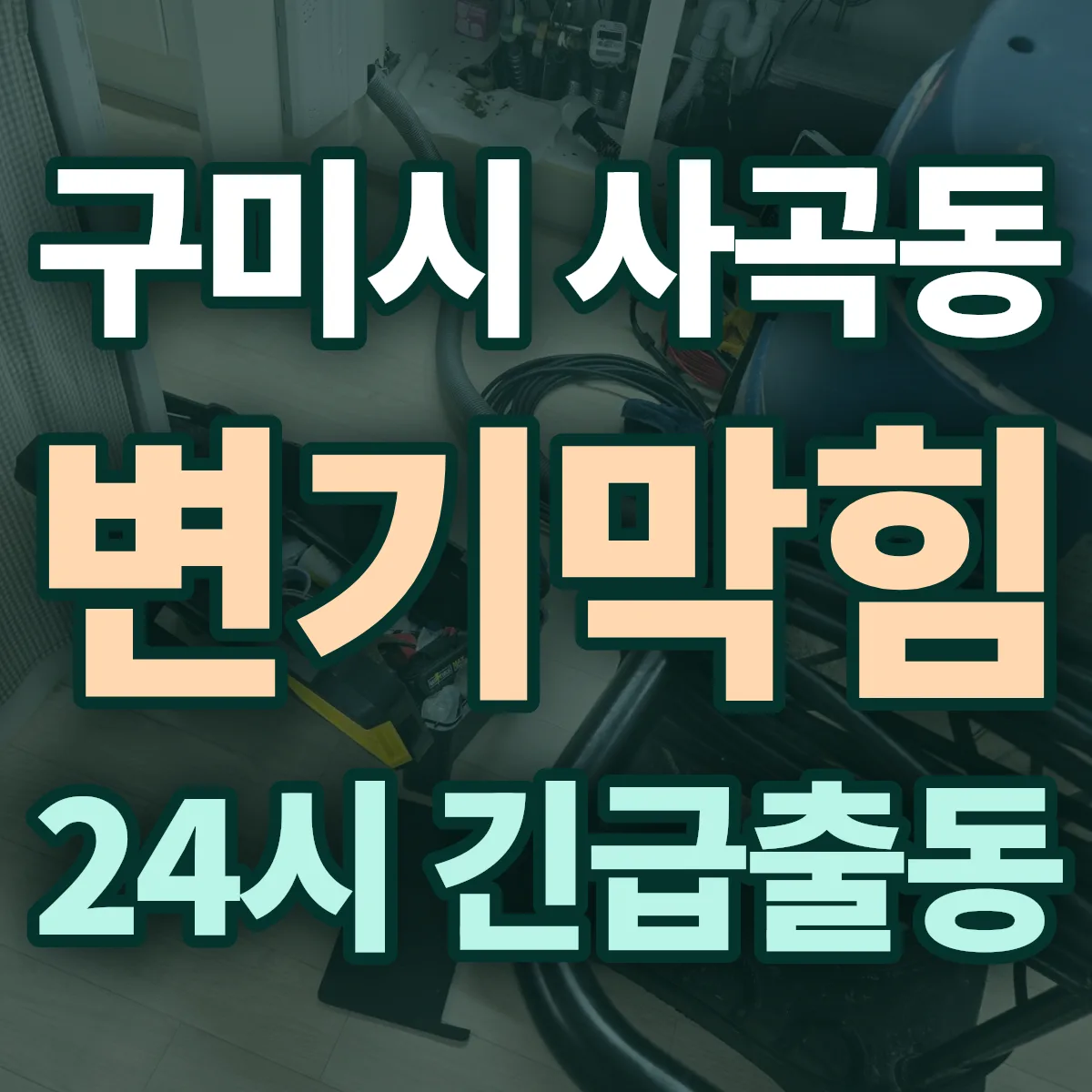 구미시 사곡동 변기막힘 출동 상담