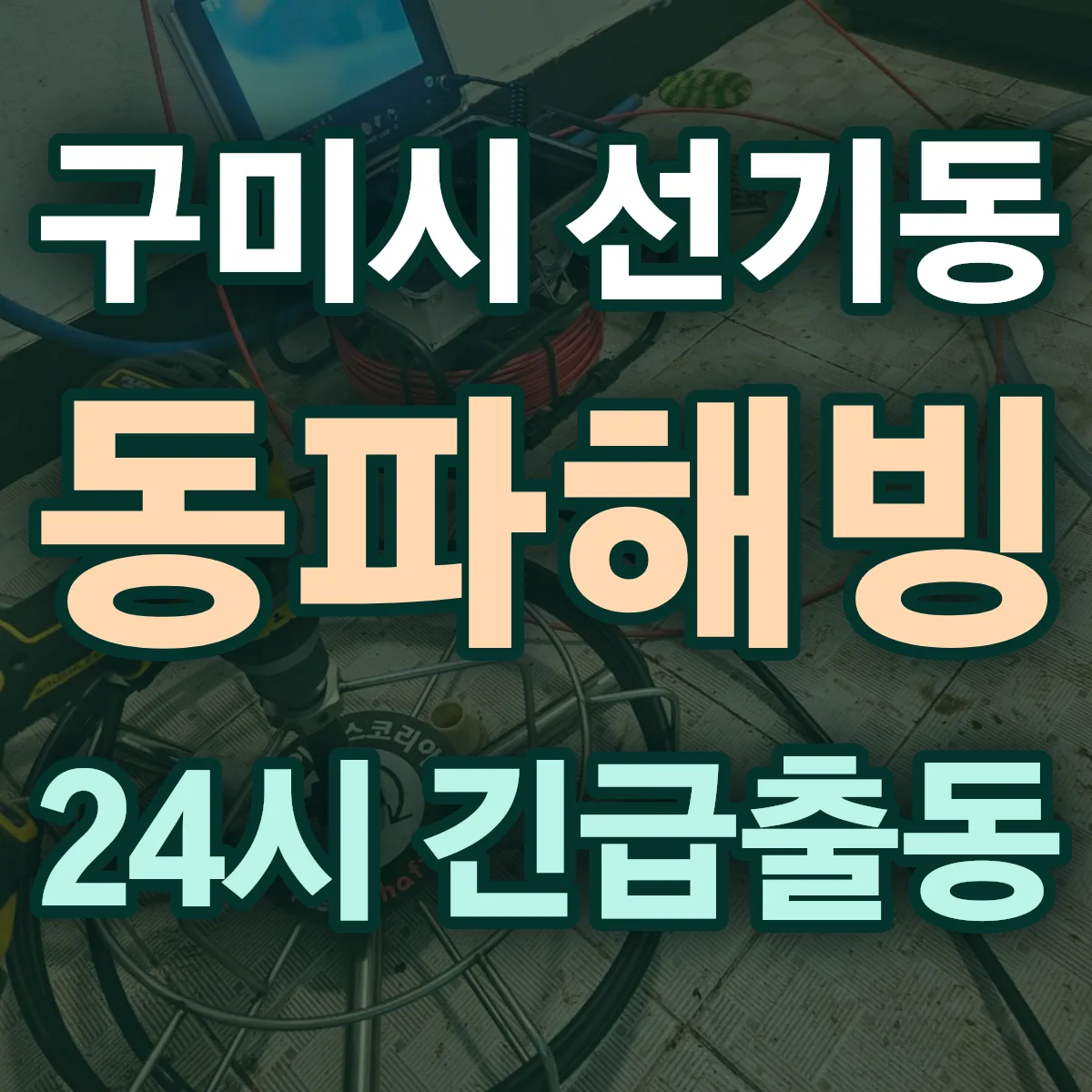 구미시 선기동 동파해빙 출동 상담