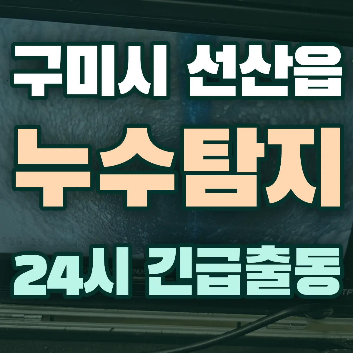 구미시 선산읍 누수탐지 출동 상담