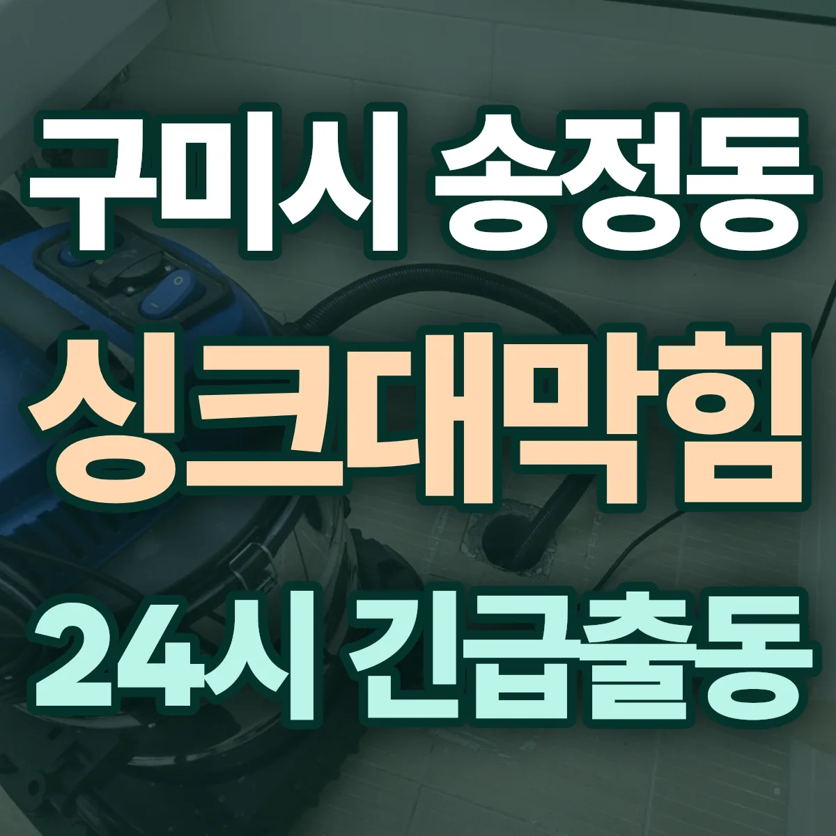 구미시 송정동 싱크대막힘 출동 상담