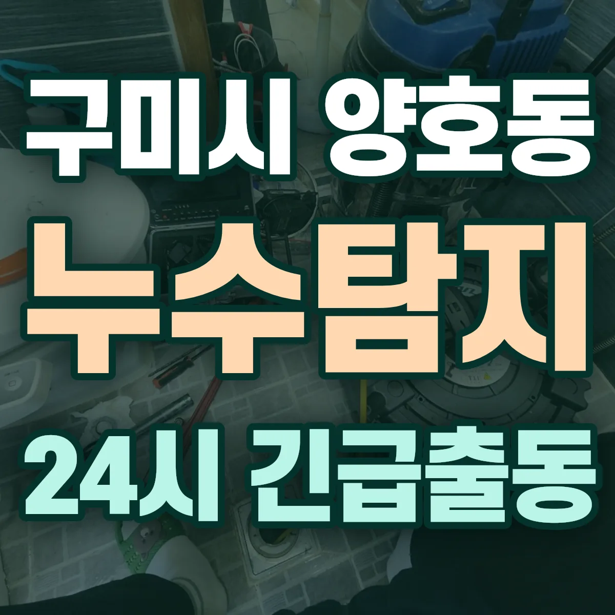 구미시 양호동 누수탐지 출동 상담