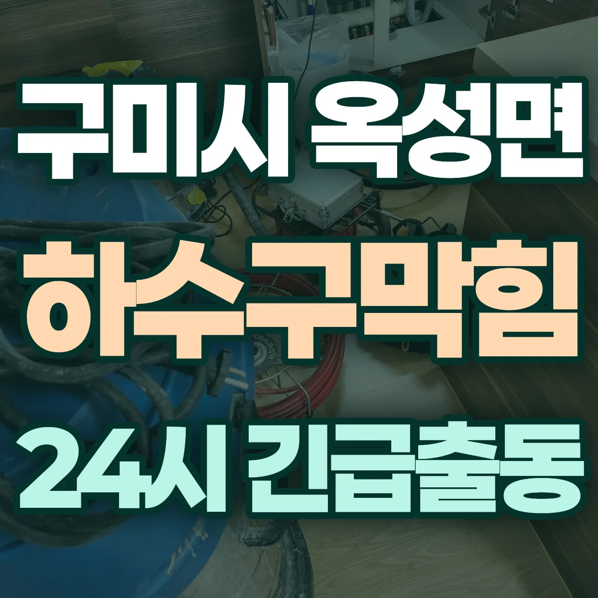 구미시 옥성면 하수구막힘 출동 상담