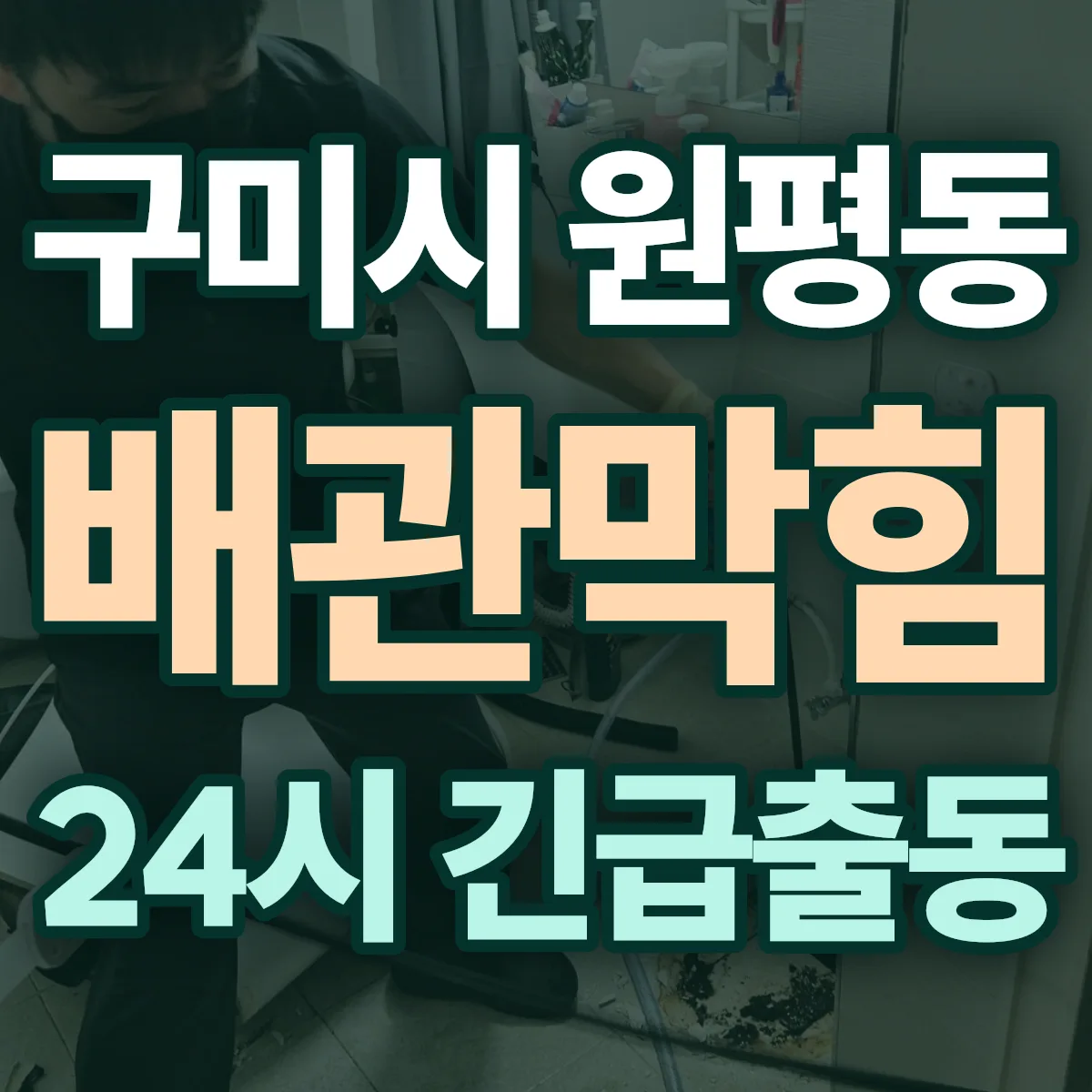구미시 원평동 배관막힘 출동 상담