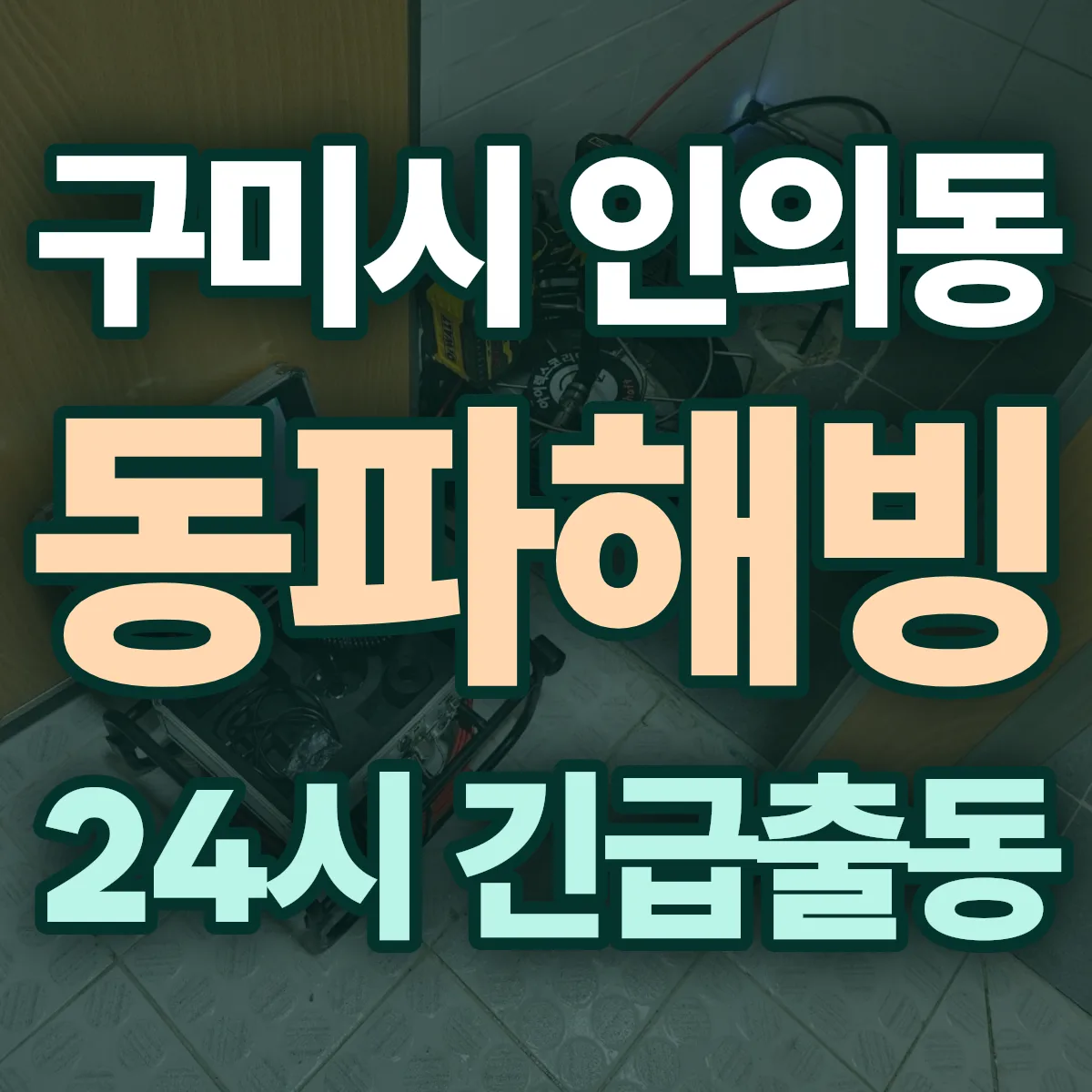 구미시 인의동 동파해빙 출동 상담