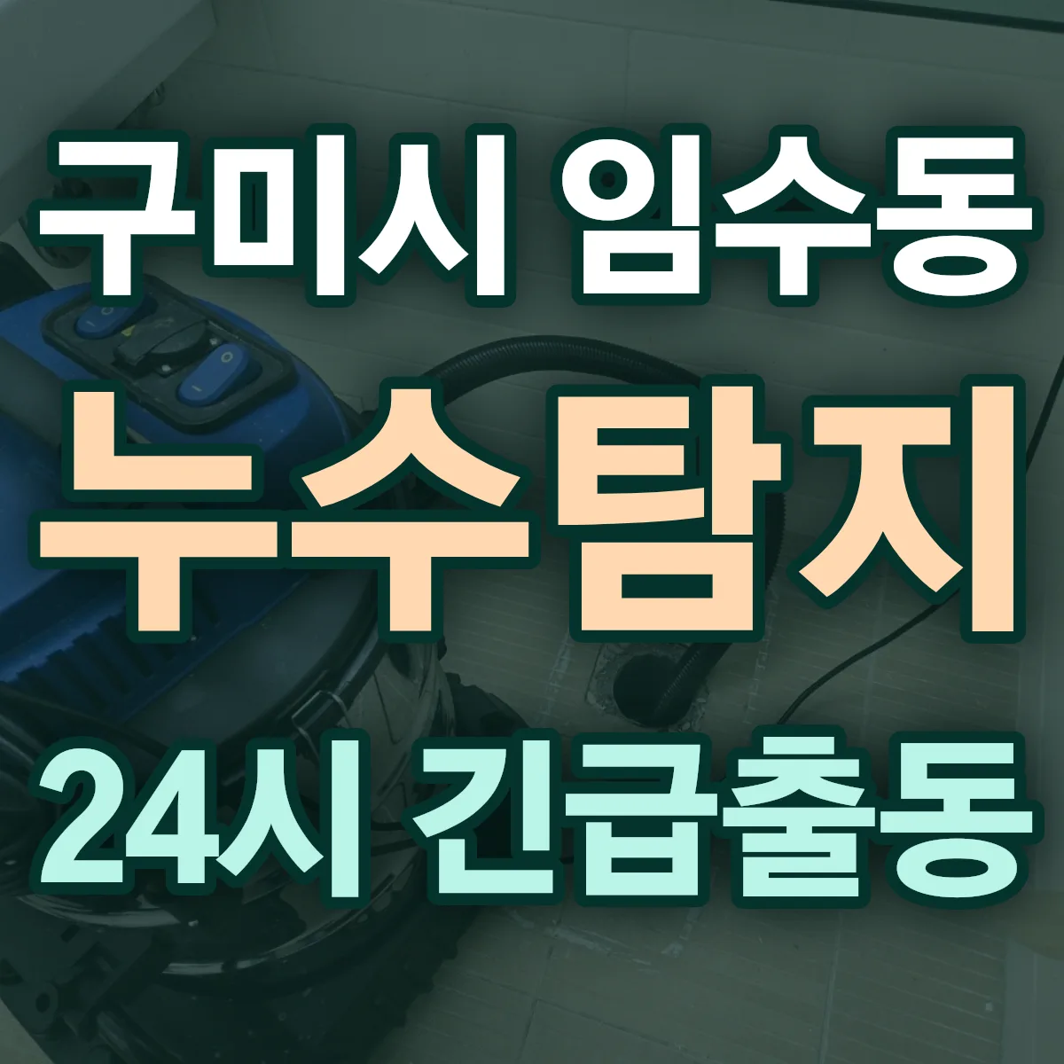 구미시 임수동 누수탐지 출동 상담