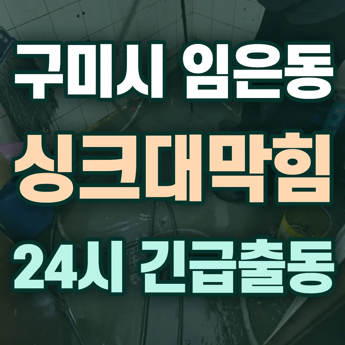 구미시 임은동 싱크대막힘 출동 상담