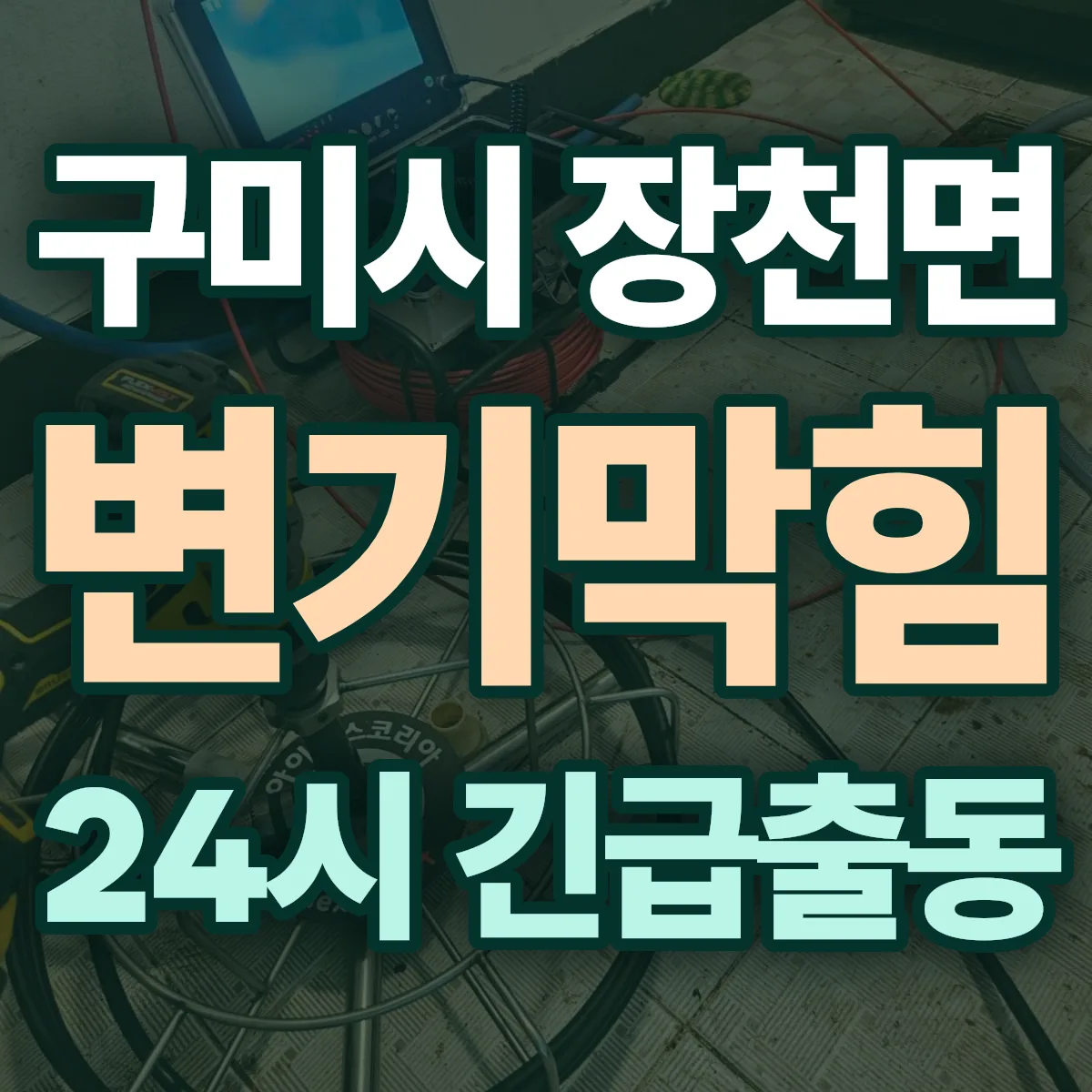 구미시 장천면 변기막힘 출동 상담