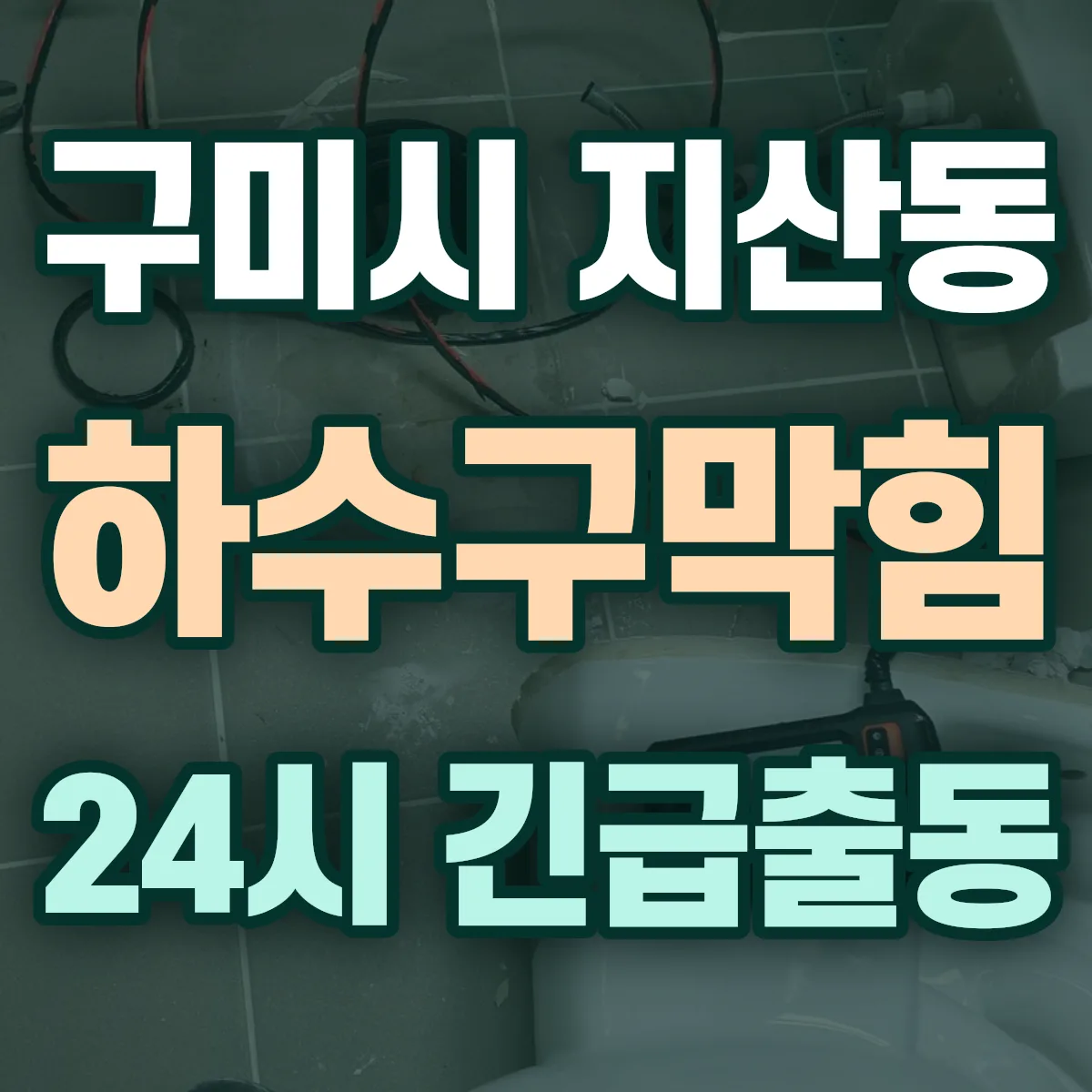 구미시 지산동 하수구막힘 출동 상담