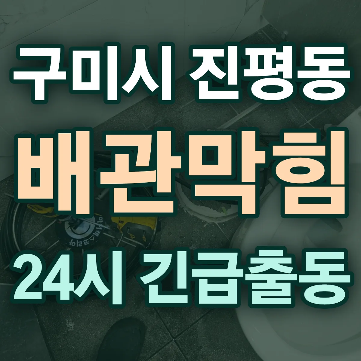 구미시 진평동 배관막힘 출동 상담