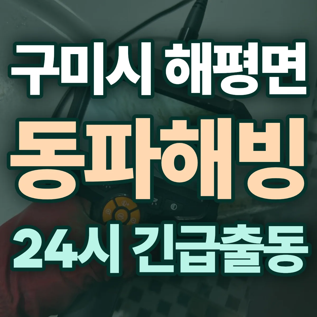 구미시 해평면 동파해빙 출동 상담