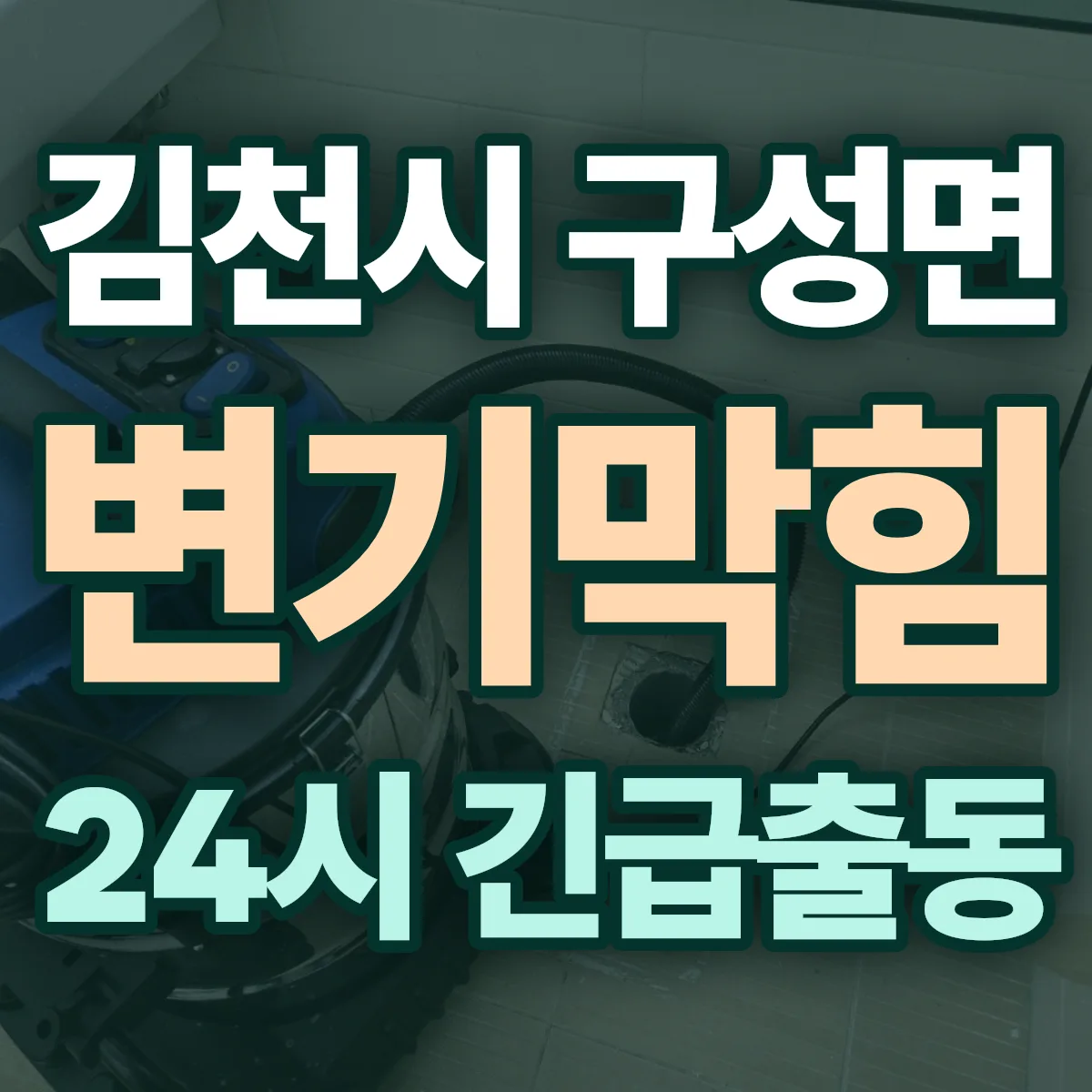 김천시 구성면 변기막힘 출동 상담