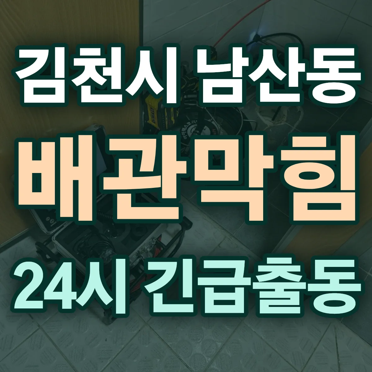 김천시 남산동 배관막힘 출동 상담