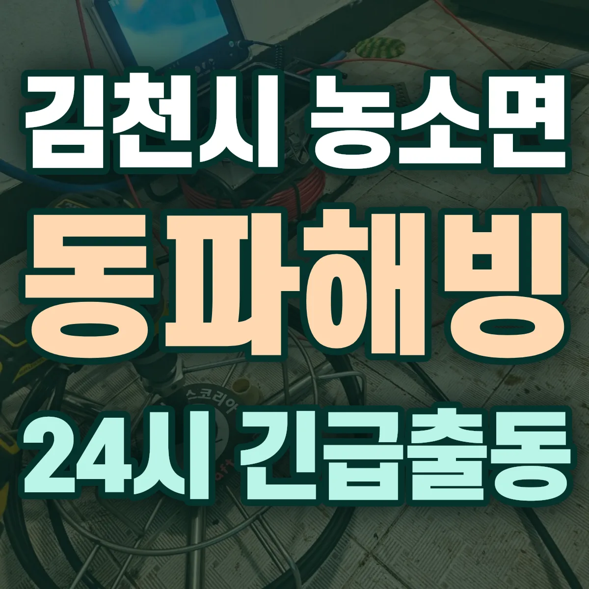 김천시 농소면 동파해빙 출동 상담
