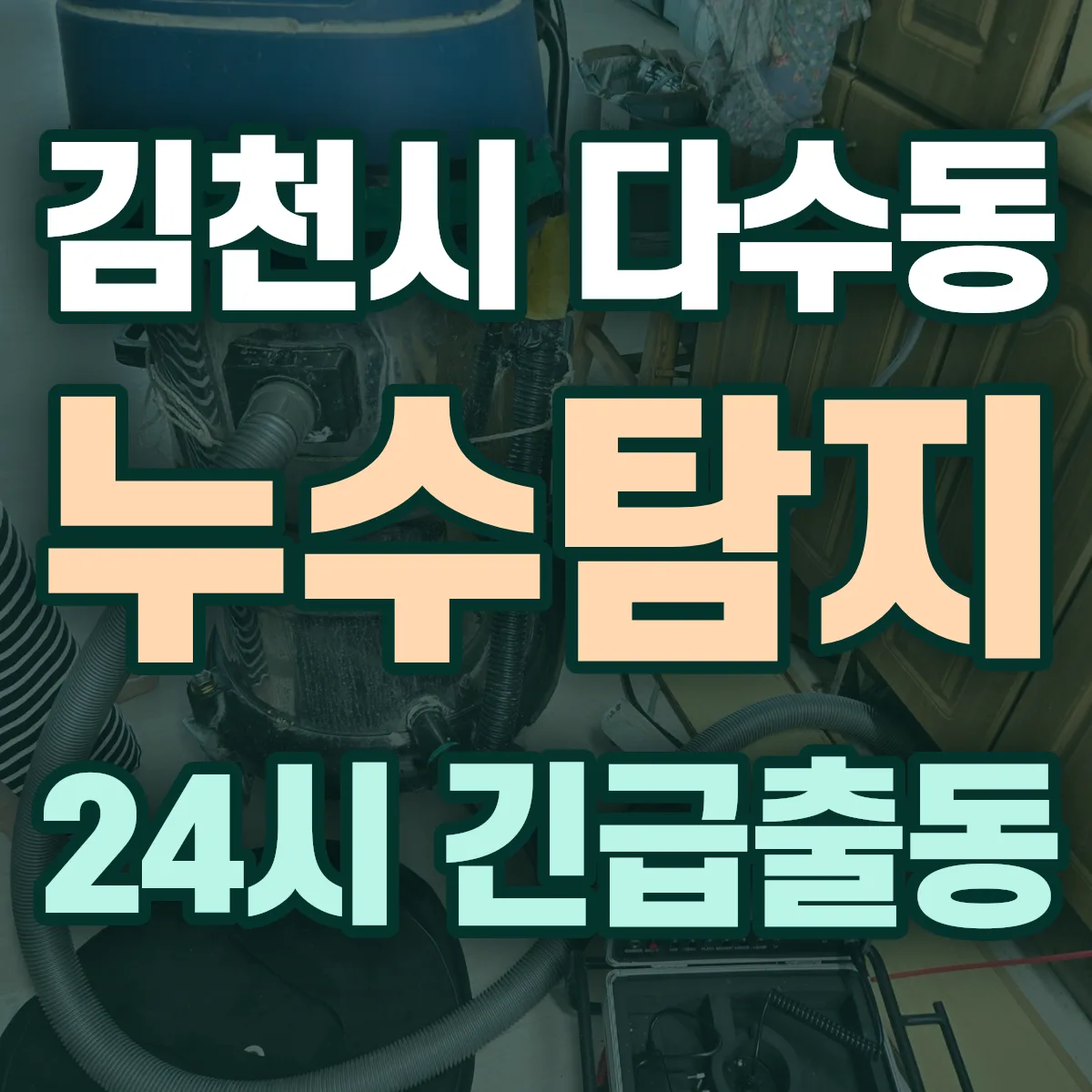 김천시 다수동 누수탐지 출동 상담