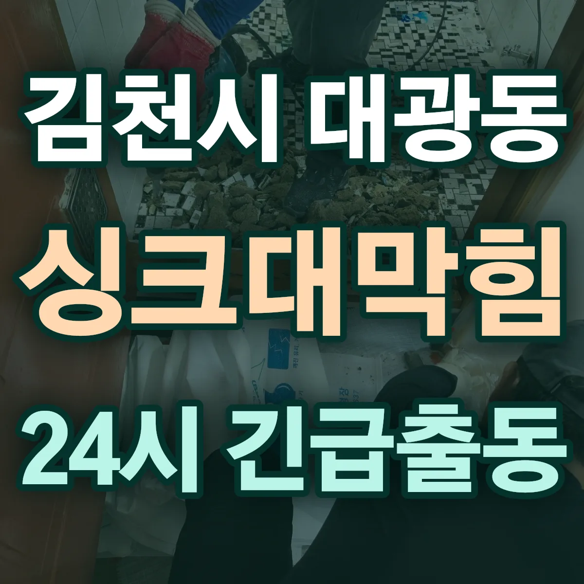 김천시 대광동 싱크대막힘 출동 상담