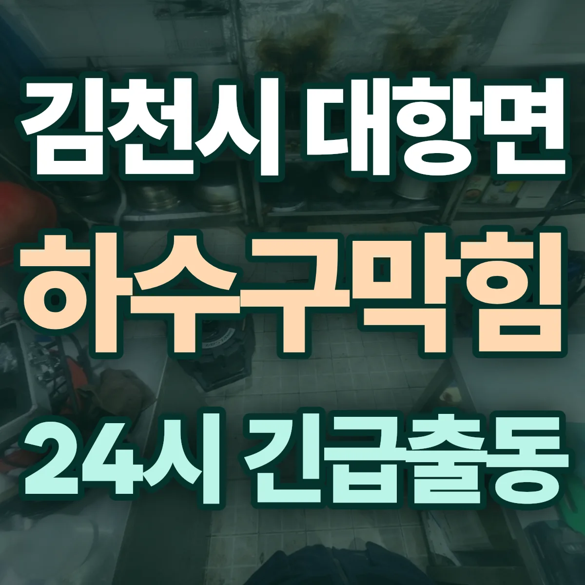 김천시 대항면 하수구막힘 출동 상담
