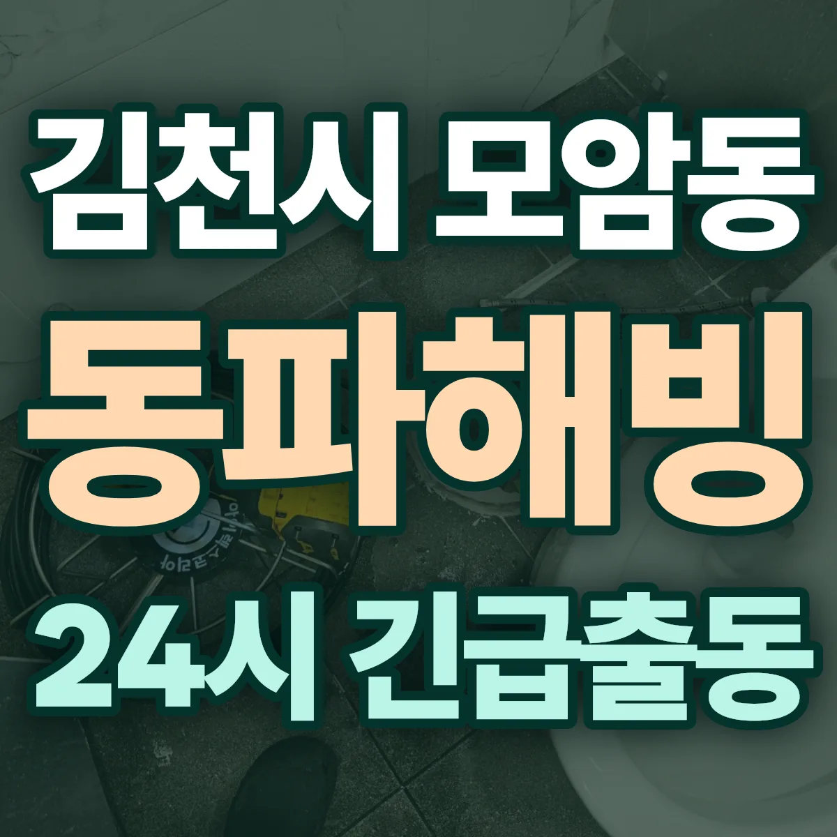 김천시 모암동 동파해빙 출동 상담