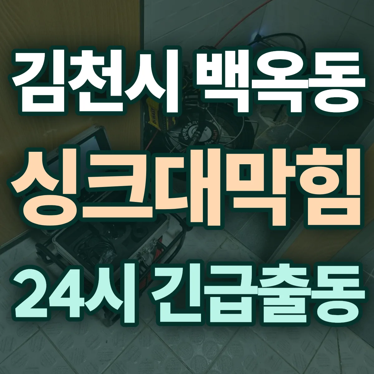 김천시 백옥동 싱크대막힘 출동 상담