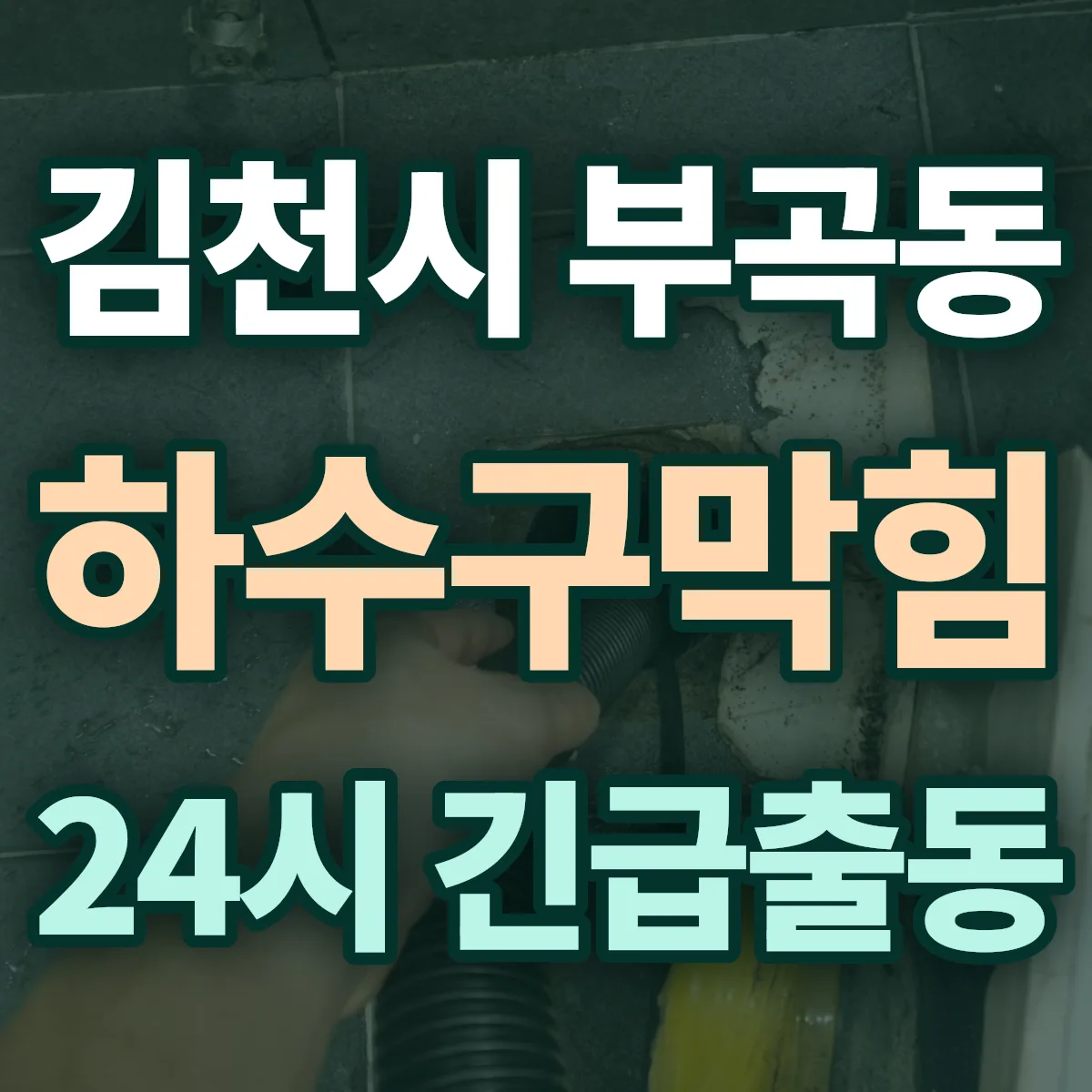 김천시 부곡동 하수구막힘 출동 상담