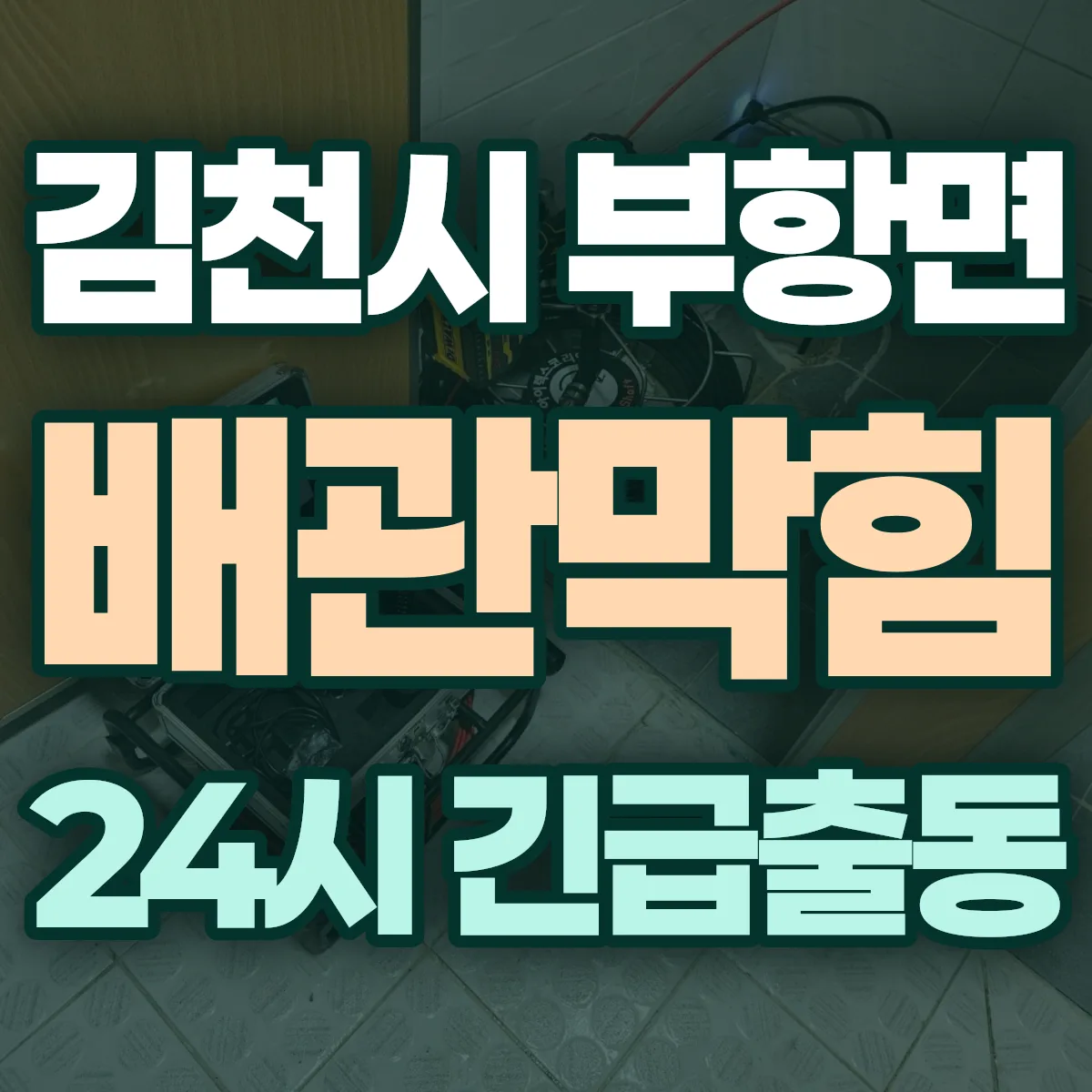 김천시 부항면 배관막힘 출동 상담