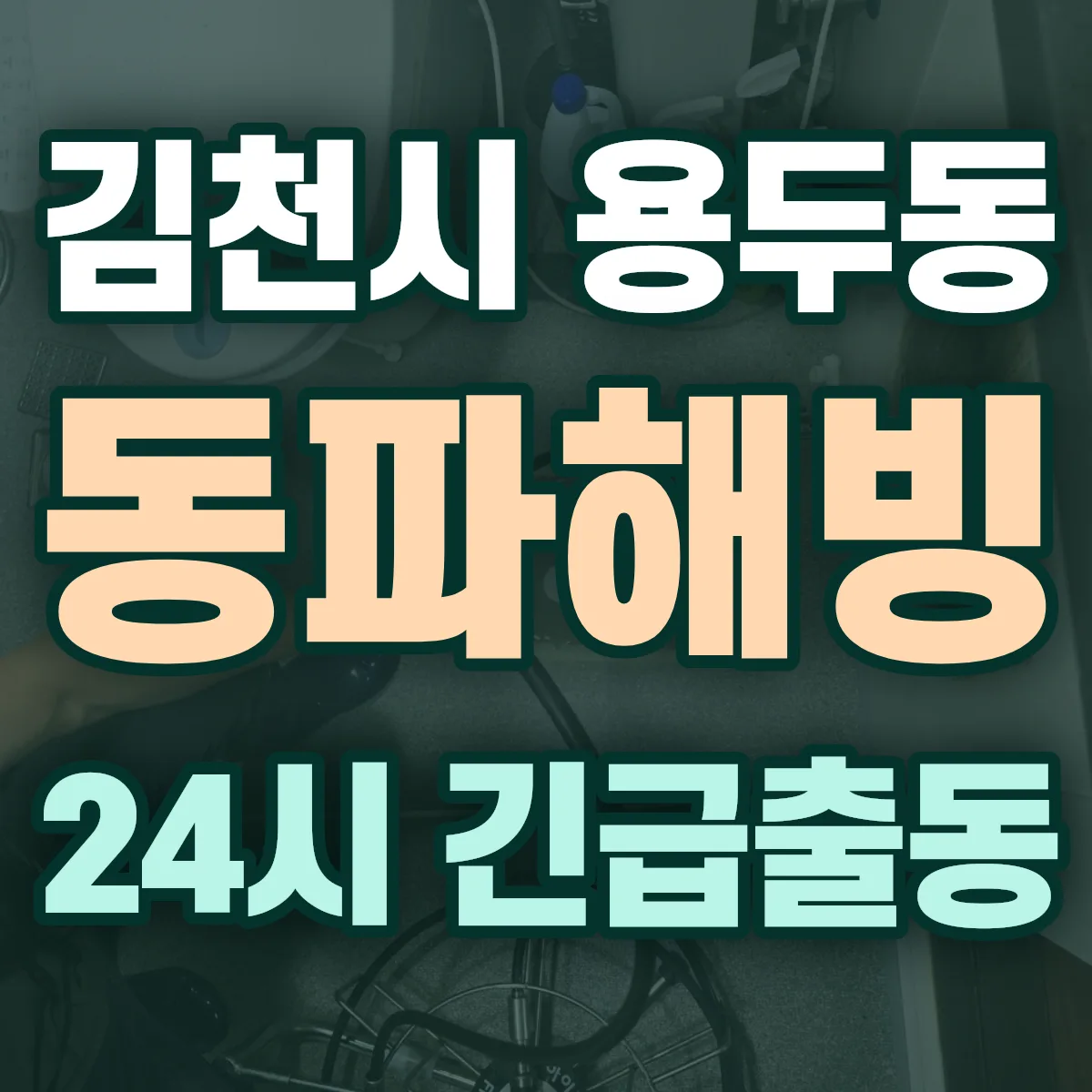 김천시 용두동 동파해빙 출동 상담