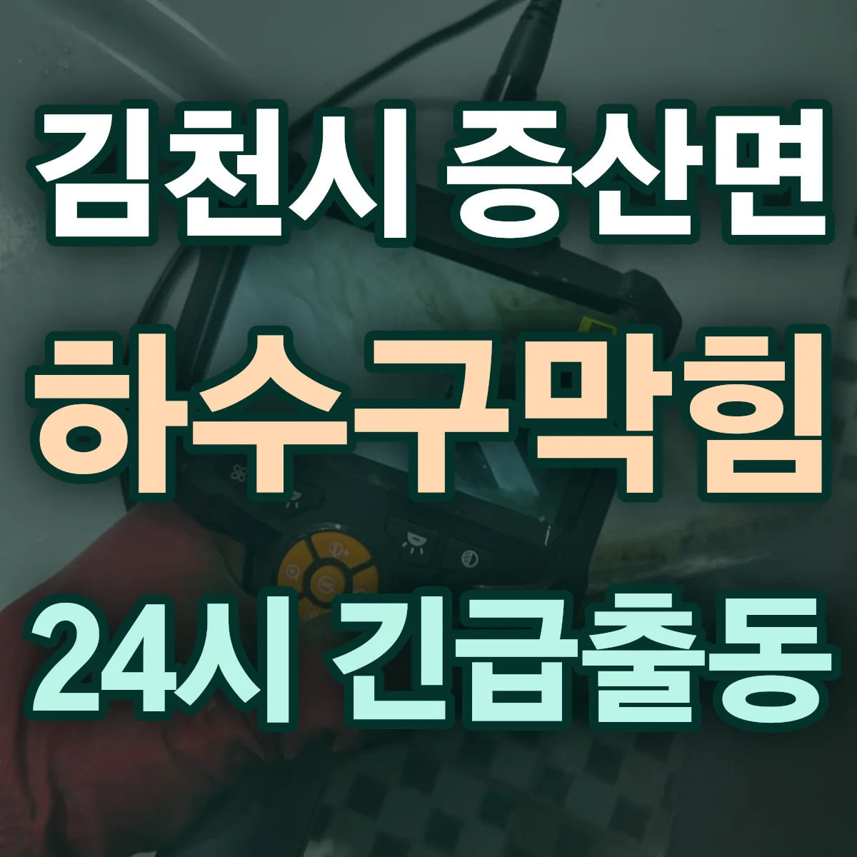 김천시 증산면 하수구막힘 출동 상담