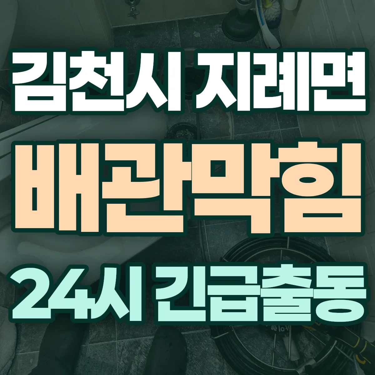 김천시 지례면 배관막힘 출동 상담