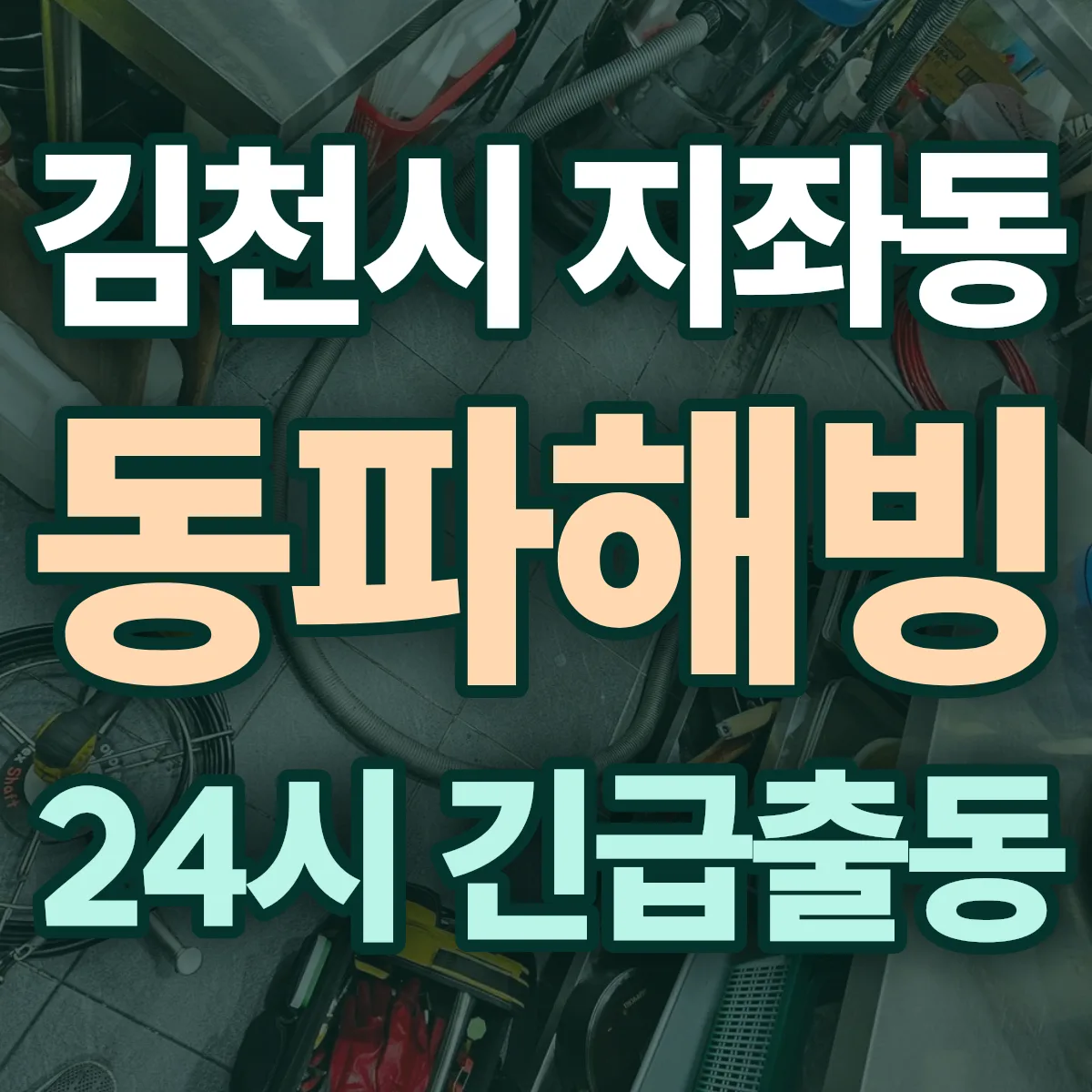 김천시 지좌동 동파해빙 출동 상담