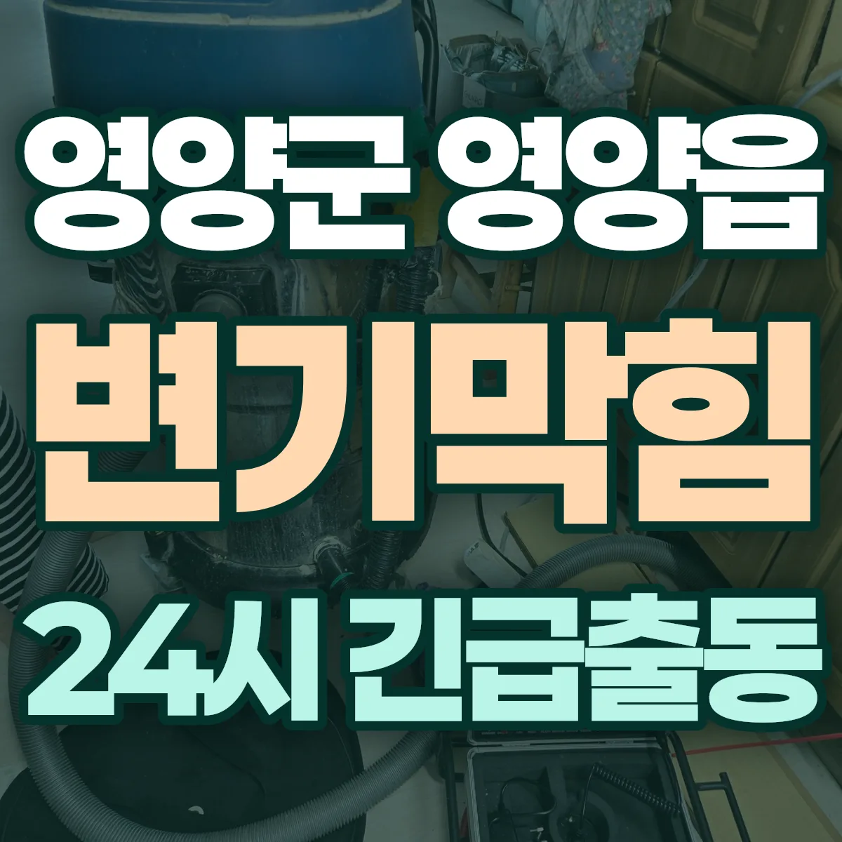 영양군 영양읍 변기막힘 출동 상담