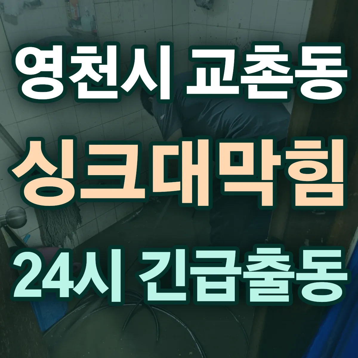 영천시 교촌동 싱크대막힘 출동 상담