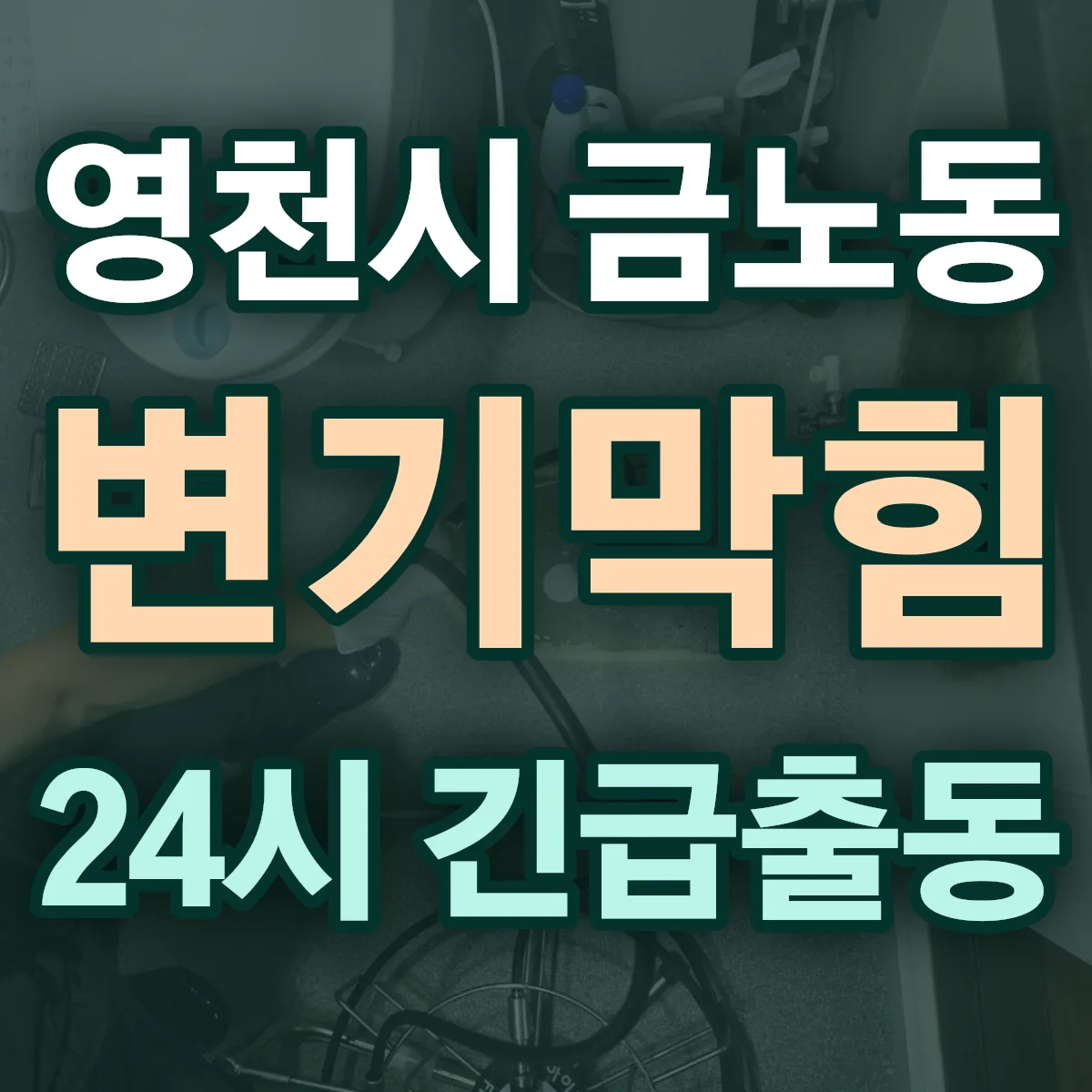 영천시 금노동 변기막힘 출동 상담