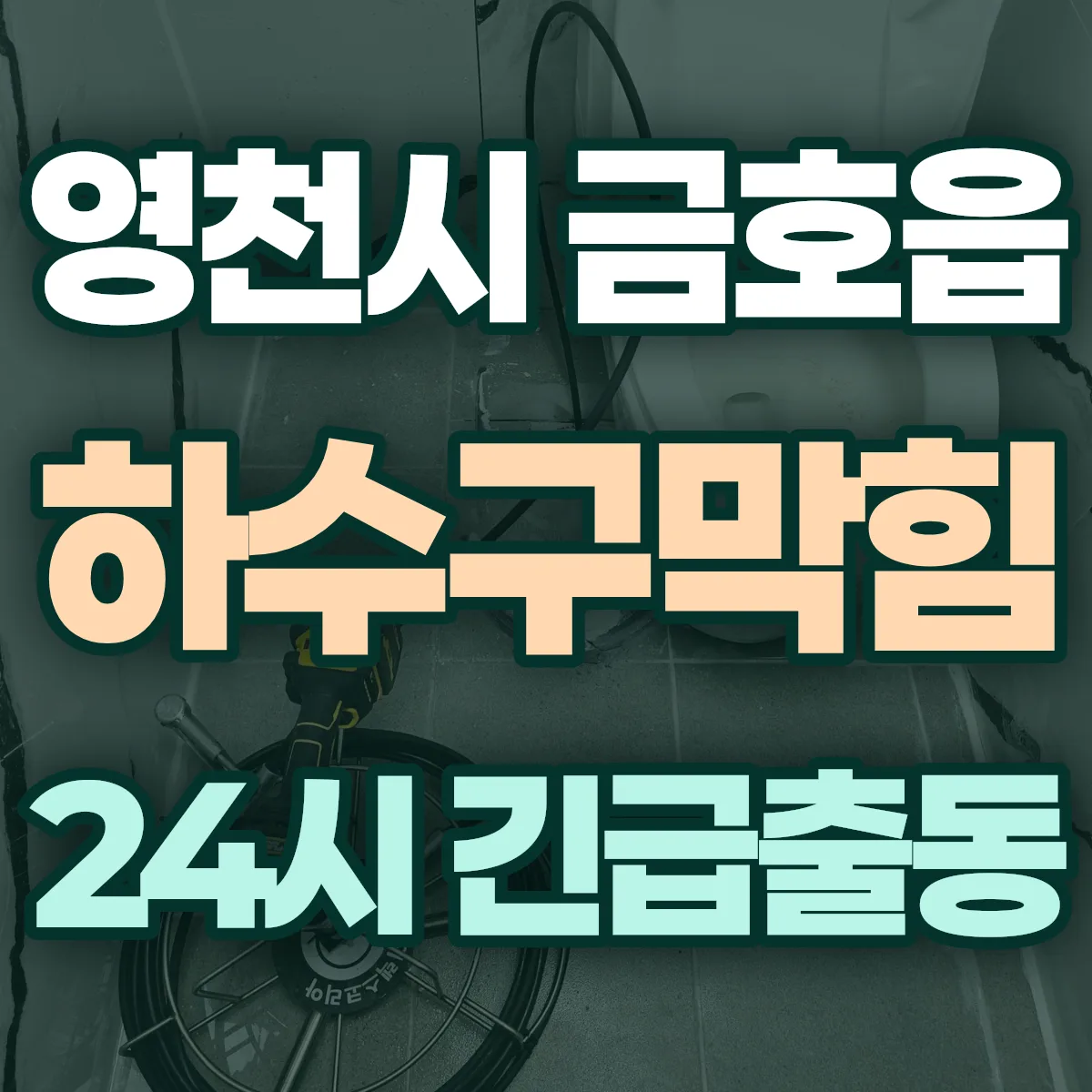 영천시 금호읍 하수구막힘 출동 상담