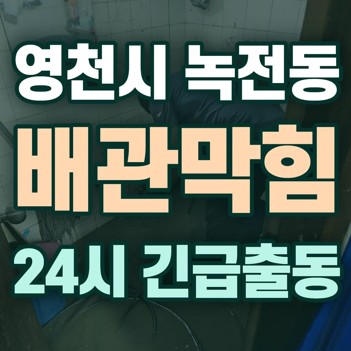 영천시 녹전동 배관막힘 출동 상담
