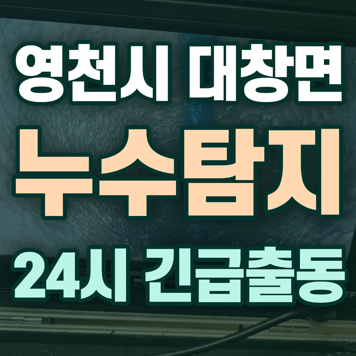 영천시 대창면 누수탐지 출동 상담