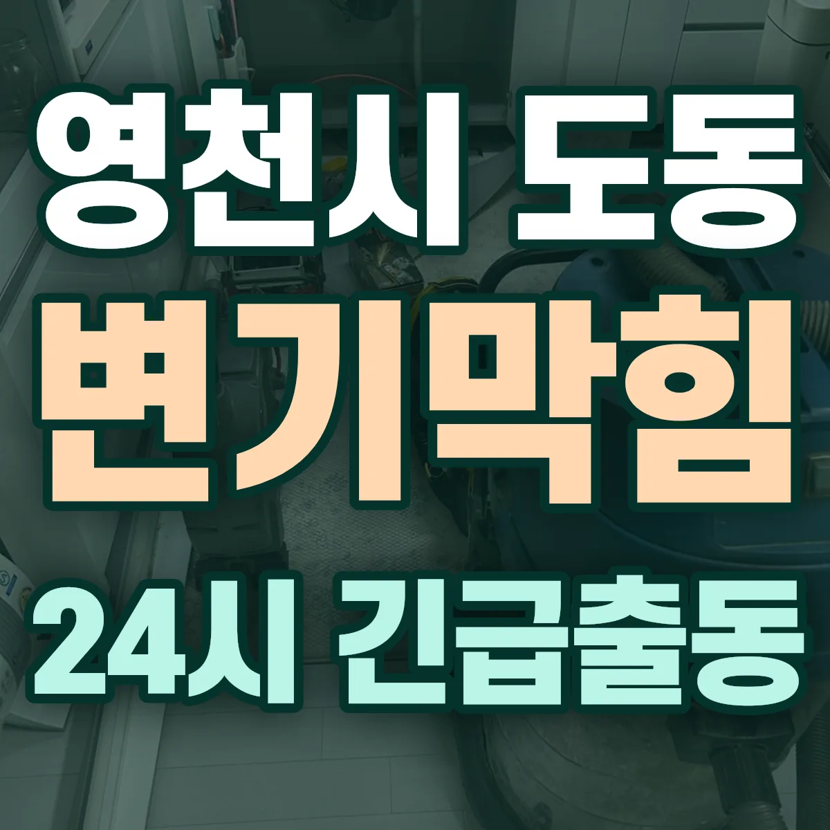 영천시 도동 변기막힘 출동 상담