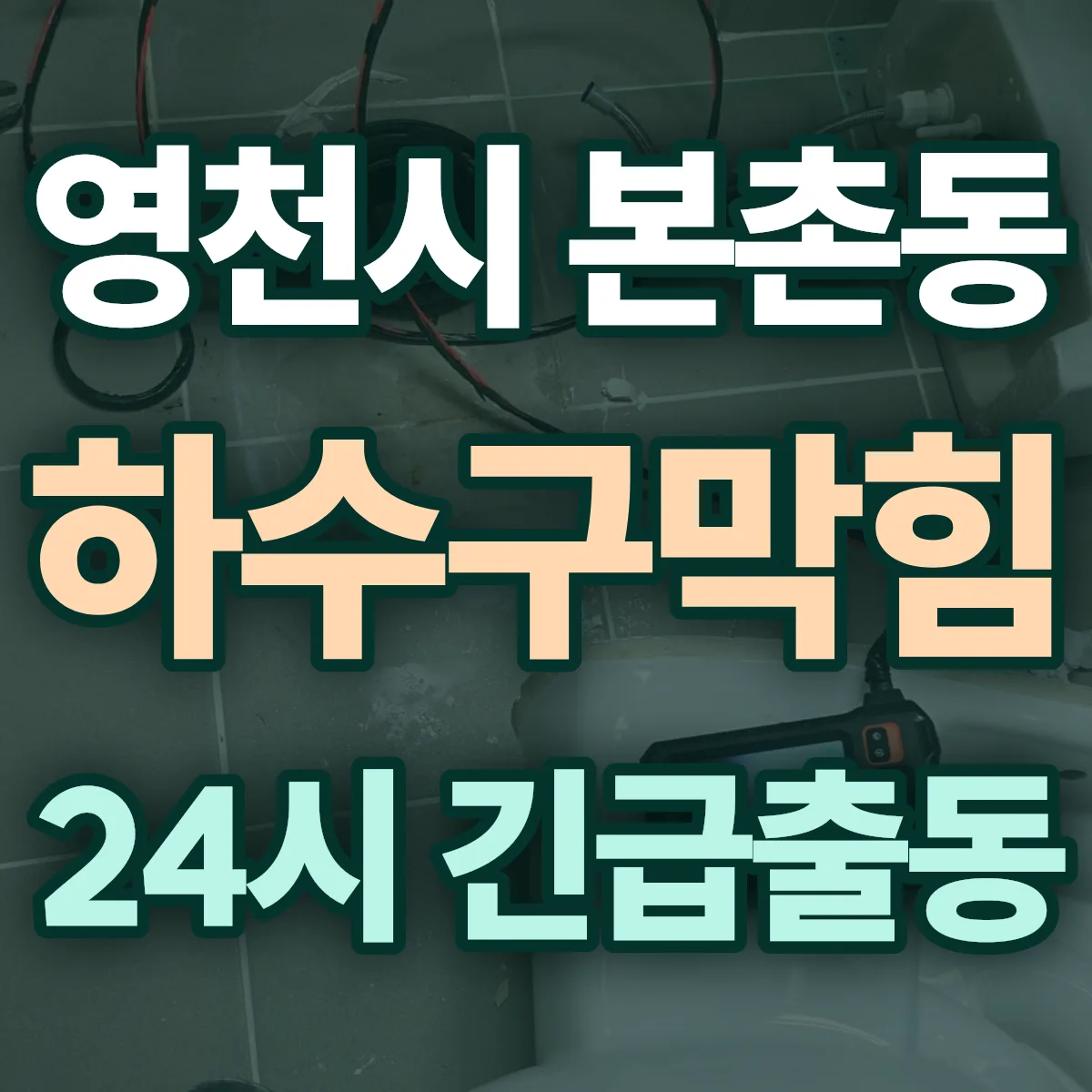 영천시 본촌동 하수구막힘 출동 상담